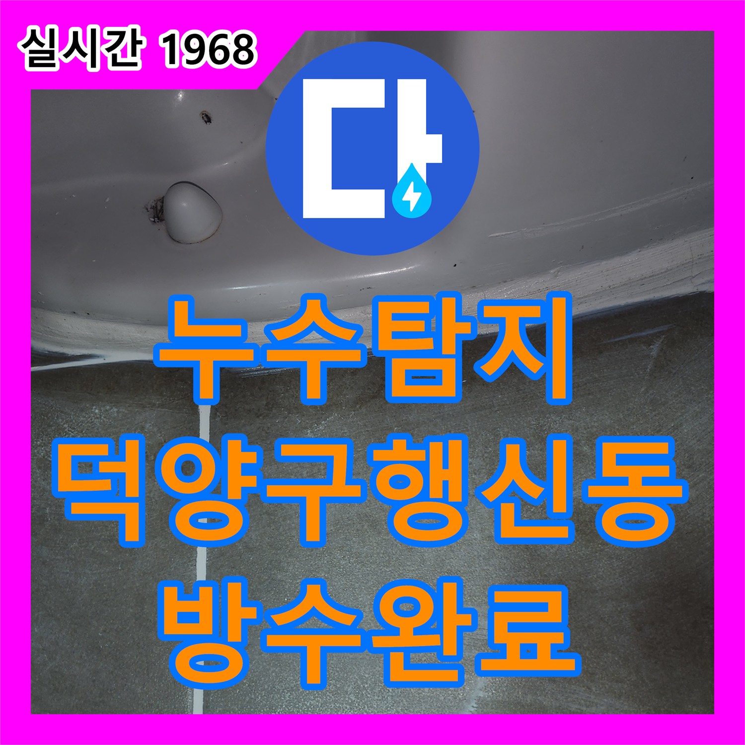 누수탐지 고양시 덕양구 행신동 아파트 화장실 천장 누수를 방수층 보강으로 해결한 과정입니다