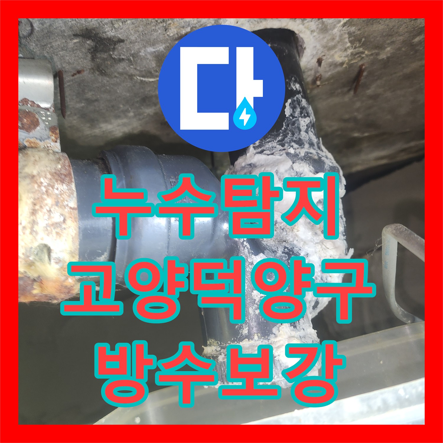 누수탐지 고양시 덕양구 행신동 아파트 화장실 천장 물샘 방수층 보강 과정
