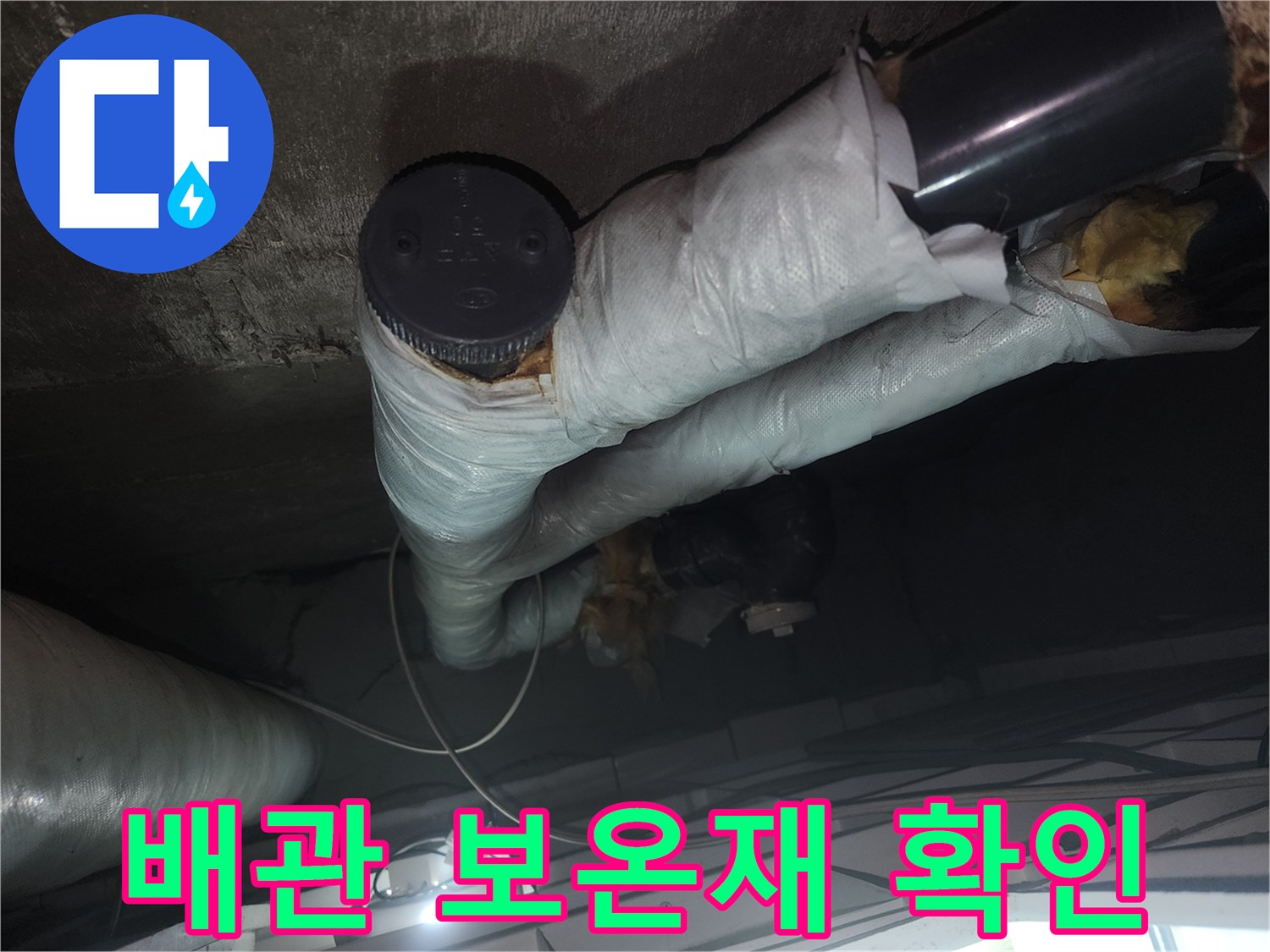 천장-내부-배관-보온재와-연결-부위-상태