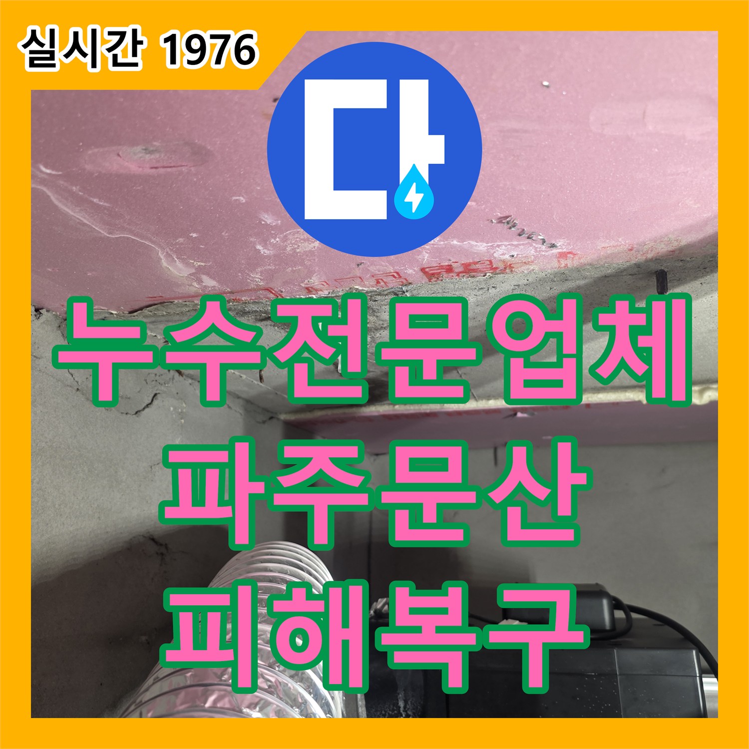 누수전문업체 파주시 문산읍 아파트 누수로 인한 아래층 천장 피해를 공압 테스트와 방수 시공으로 해결했습니다