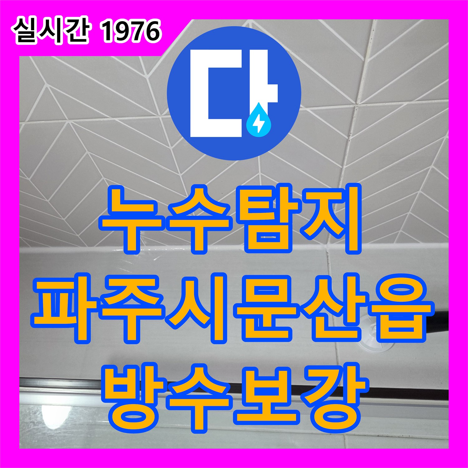 누수탐지 화장실 바닥 방수 결함으로 인한 아랫집 천장 누수를 정밀하게 진단하고 보수한 사례입니다 경기 파주시 문산읍