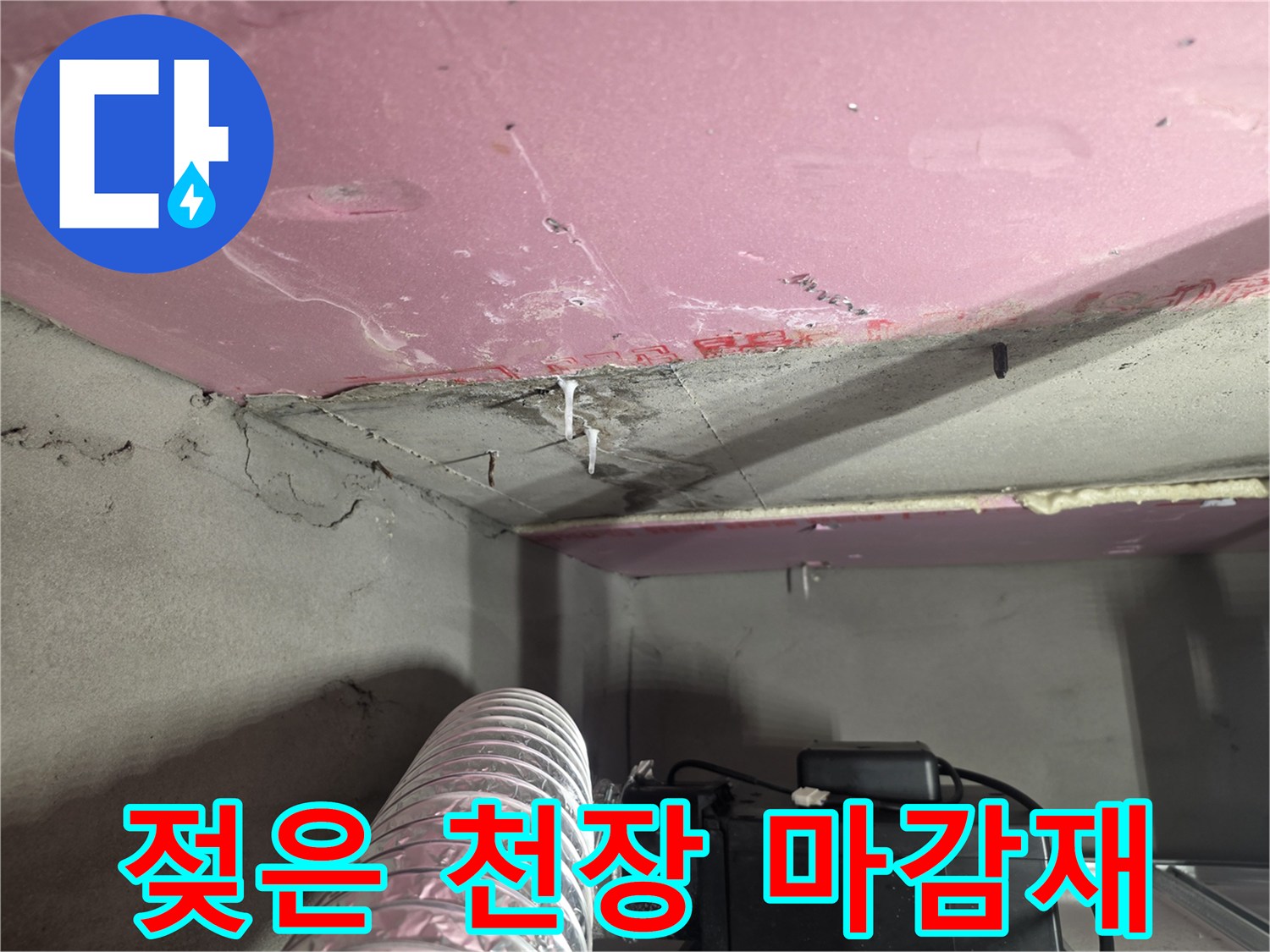 물에 젖어 변색된-천장 석고보드 마감 부위