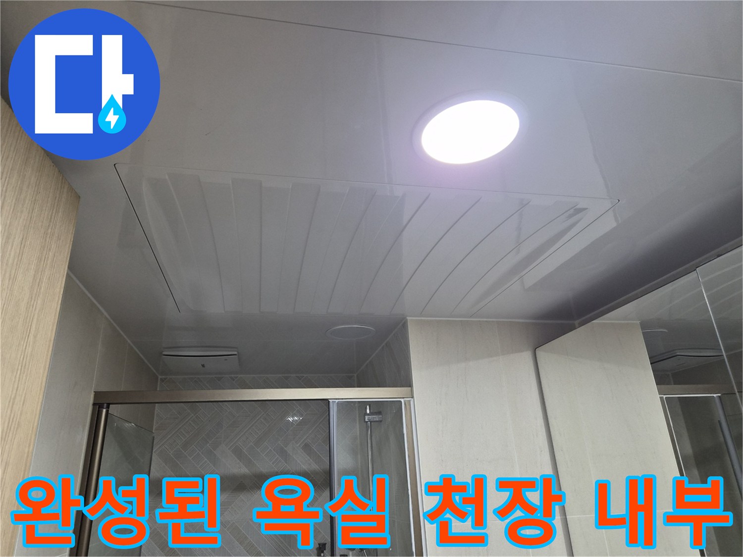 밝은 조명이 들어온 깨끗한 욕실 천장 마감 사진입니다.