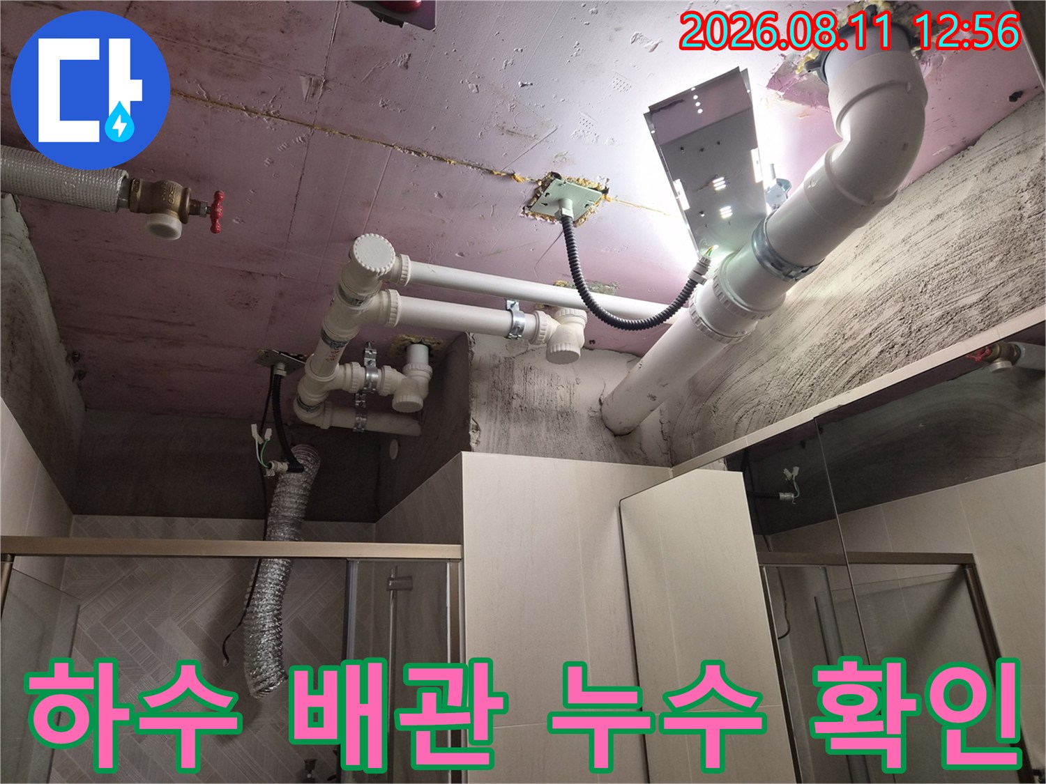 천장 내부 하수 배관의 연결 상태와 주변 습기 여부를 점검하는 사진