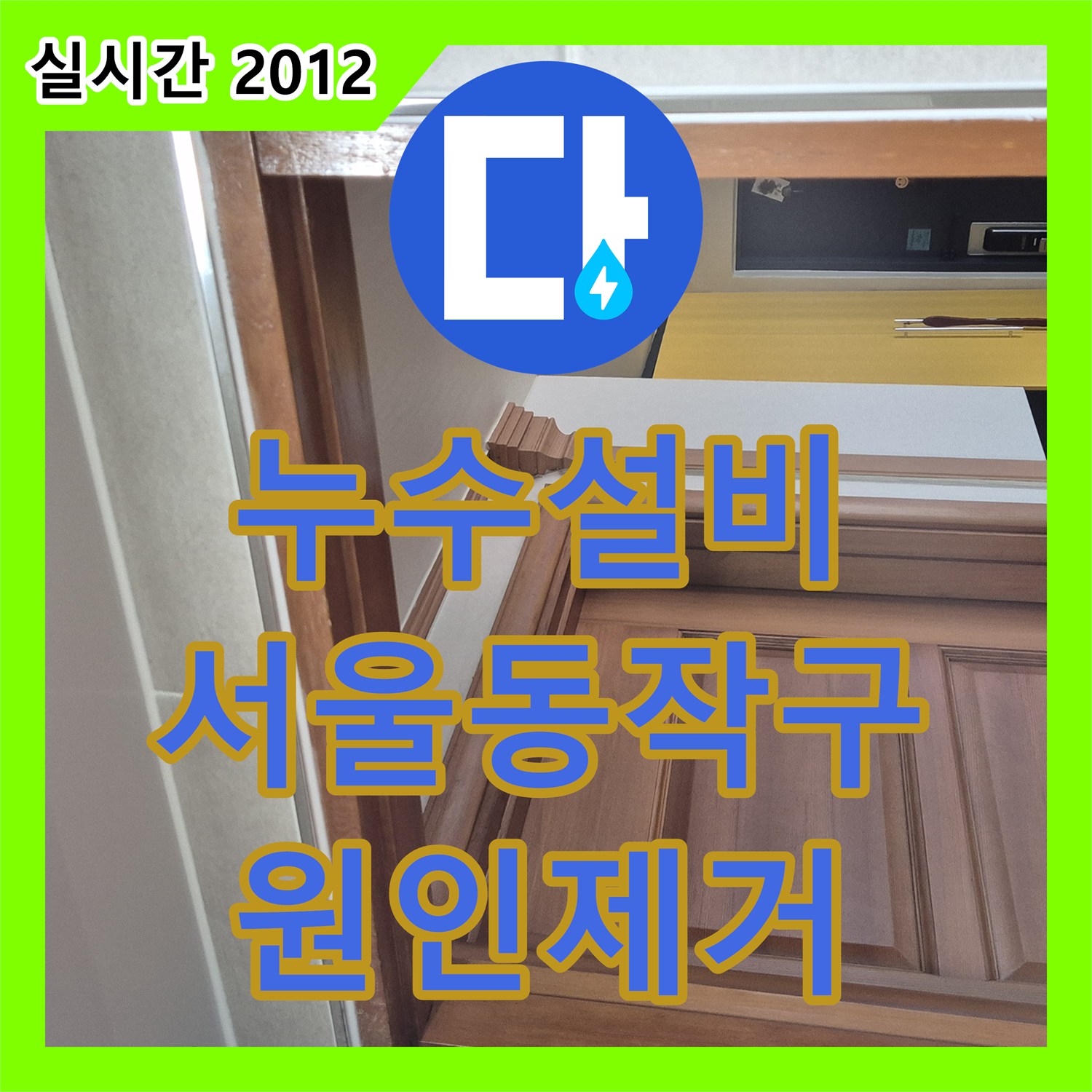 누수설비 화장실 유가 틈새로 스며드는 물길을 특수 방수제로 차단한 서울 동작구 현장입니다