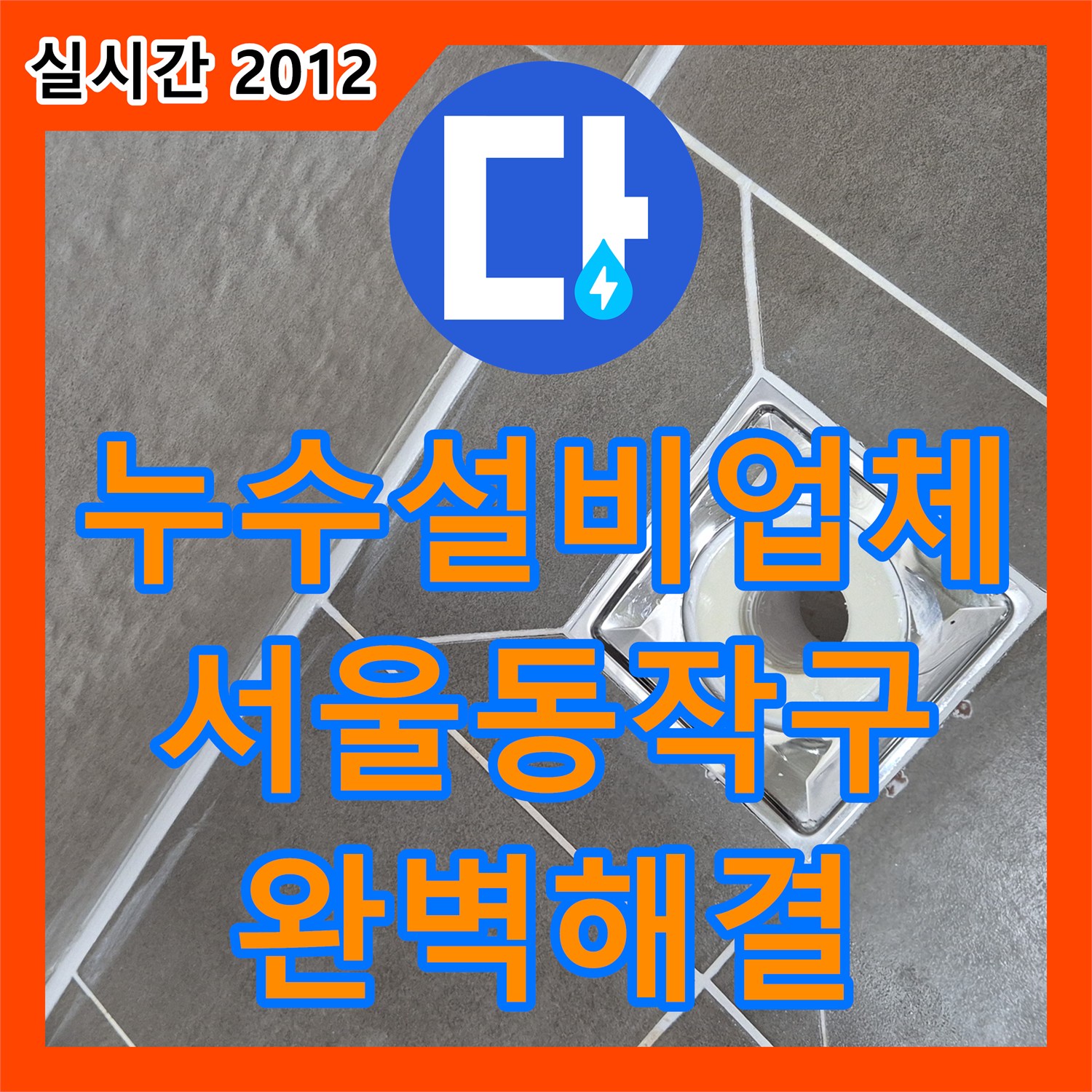 누수설비업체 화장실 바닥 배수구 유가의 방수층 손상 문제를 정밀하게 해결한 서울 동작구 현장