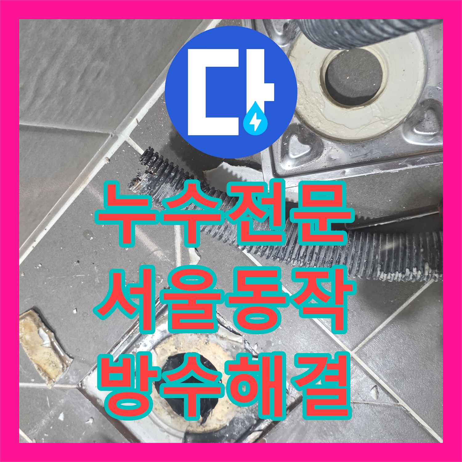 누수전문 화장실 유가 주변 방수층 파손 정밀 보수로 물샘 해결 서울 동작구