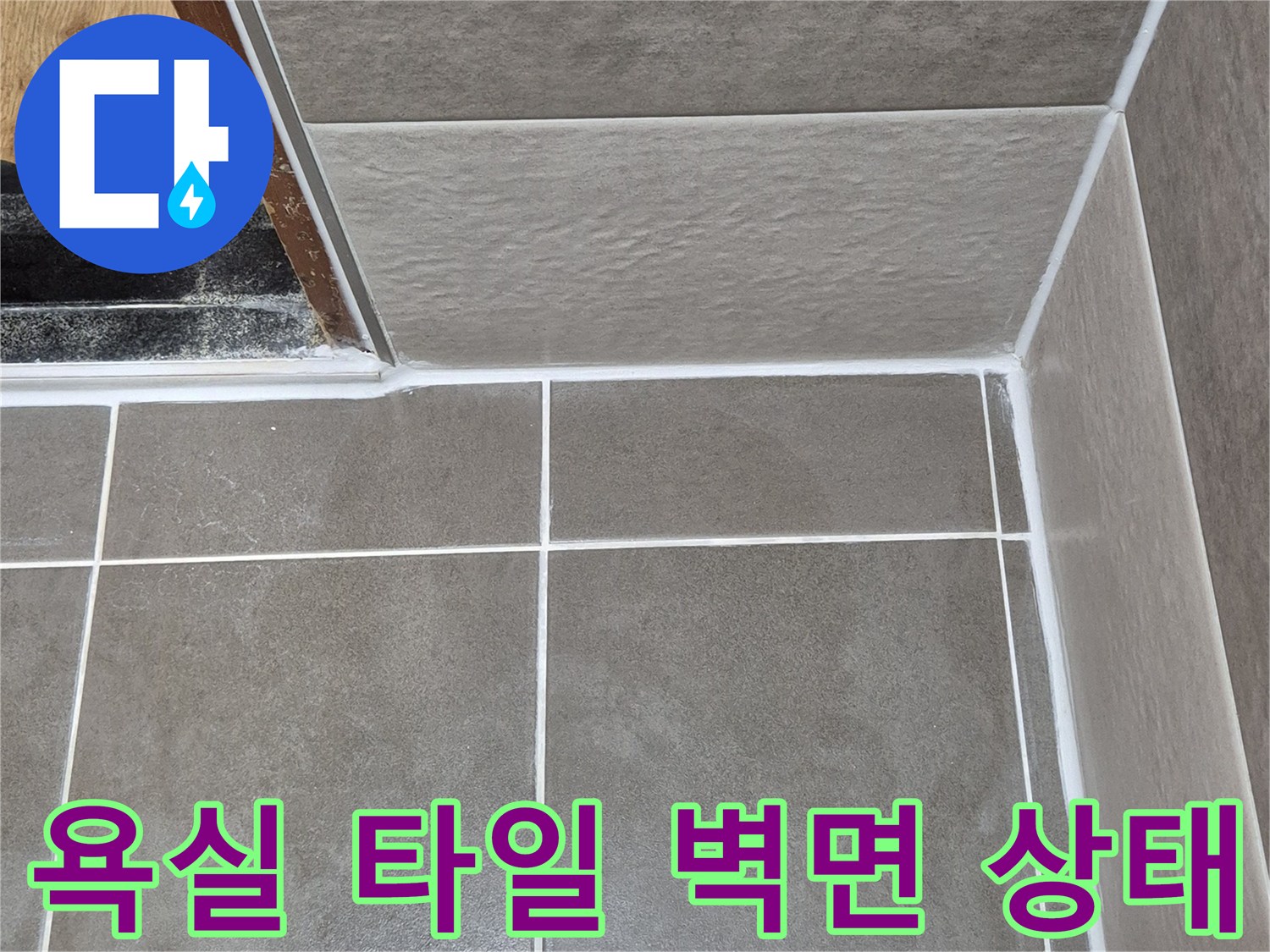 동작구 현장-욕실 타일 줄눈과 벽면 접합부 모습