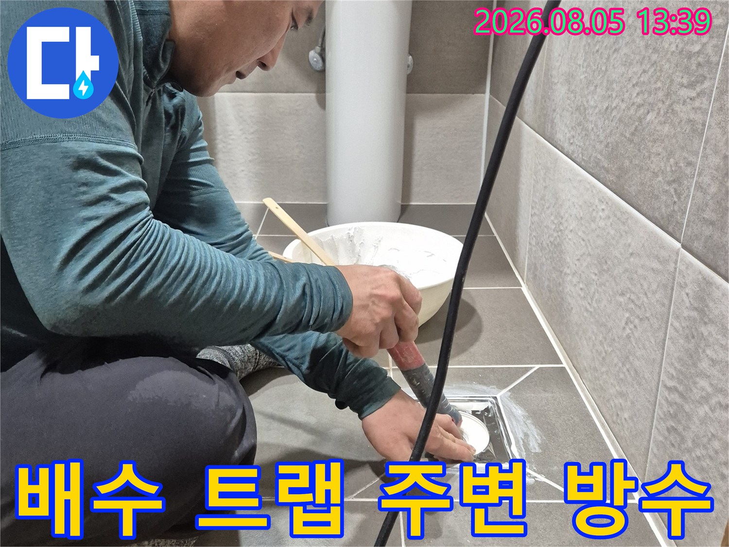 배수 시스템의 결함 부위를 찾아 보강하는 화장실 누수 공사 현장