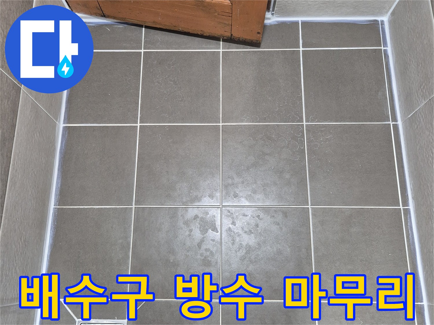 새로운 부속으로 교체된 욕실 배수구 주변 마감 상태