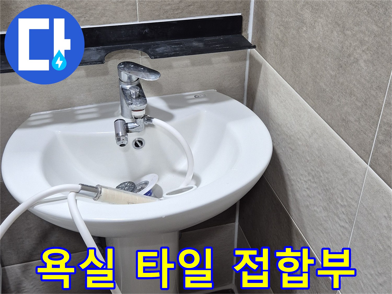 세면대 아래-배수구 주변 타일 마감 부위