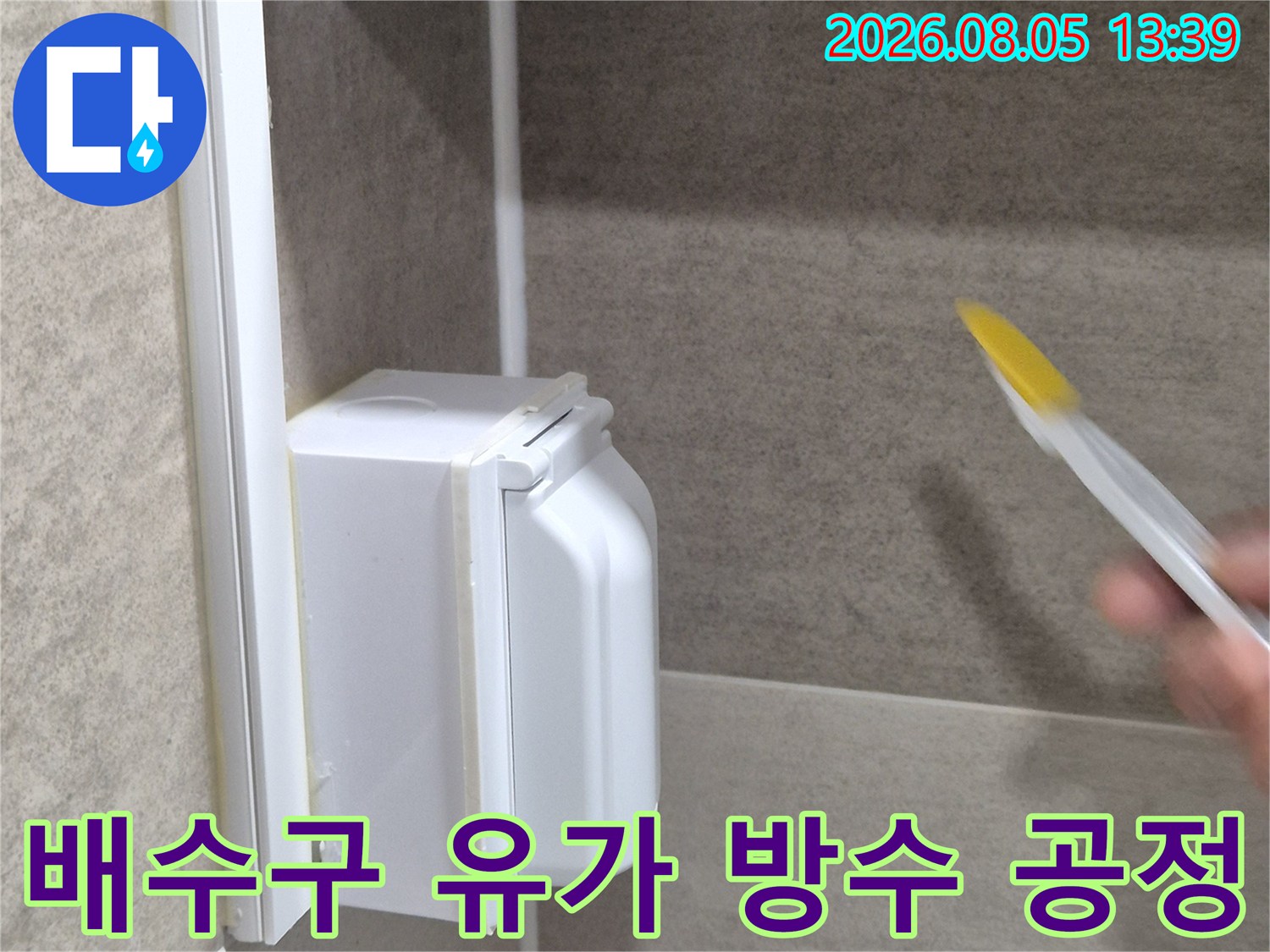 전문 약품을 사용하여 배수구 주변의 빈틈을 메우는 누수 보수 작업입니다.