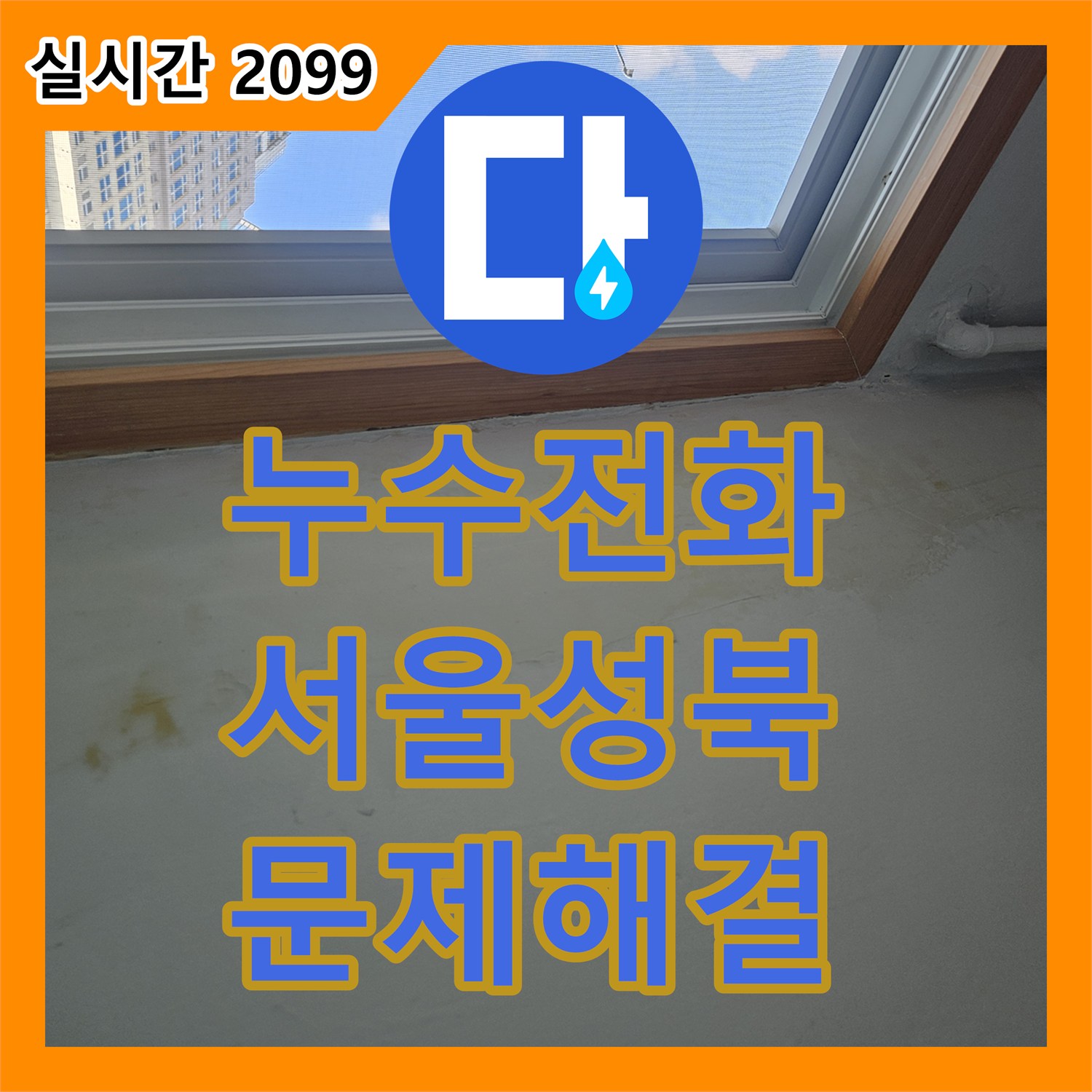 누수전화번호 찾으시는 분들을 위한 세탁실 유가 누수 정밀 보수 사례 서울 성북구 돈암동