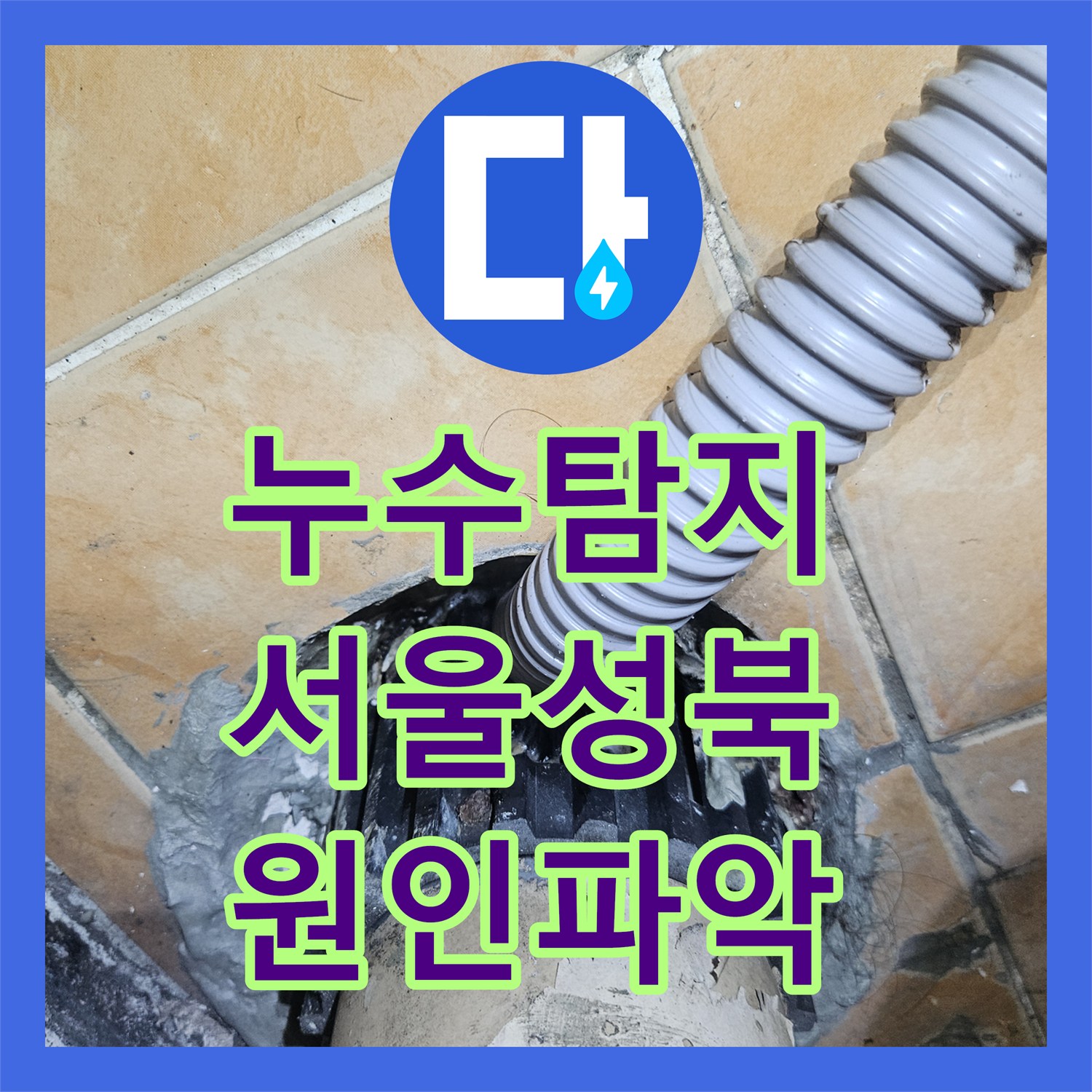 누수탐지 세탁실 천장 물샘 원인을 정밀하게 분석해 해결한 서울 성북구 돈암동 사례