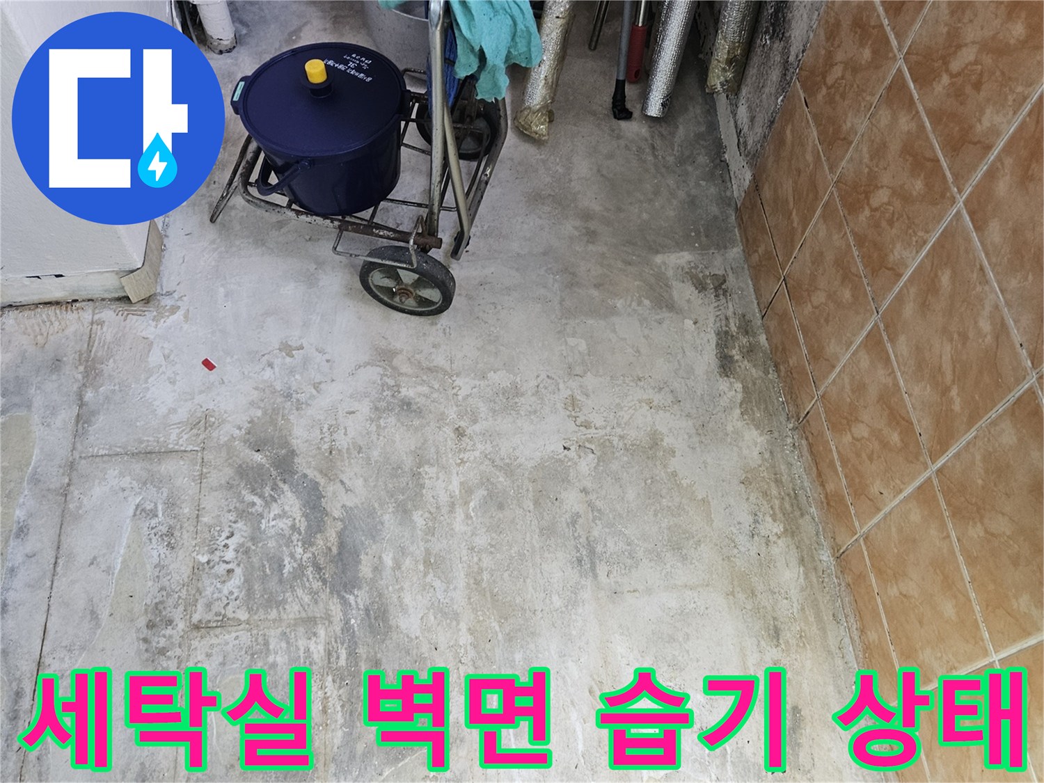 성북구 아파트 베란다-벽면의 습기와 얼룩 상태를 보여주는 사진입니다.