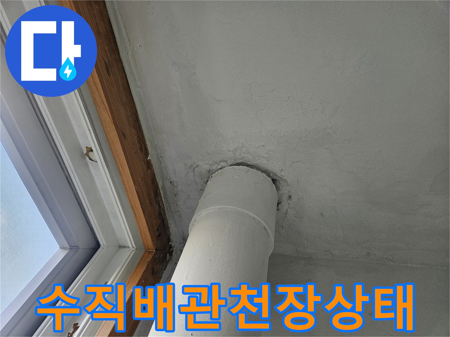 아파트-세탁실-천장-수직-배관-및-벽면-상태