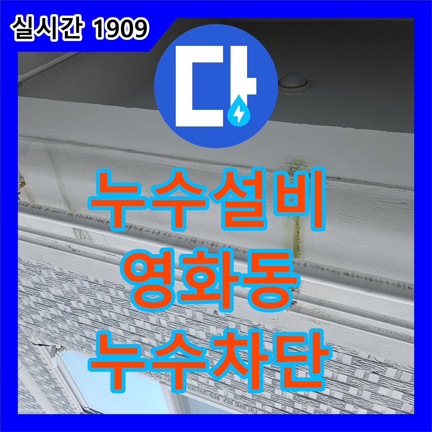 누수설비 필로티 구조 건물 아래층 천장 누수의 원인이 된 온수 배관 교체 작업 수원시 장안구 영화동
