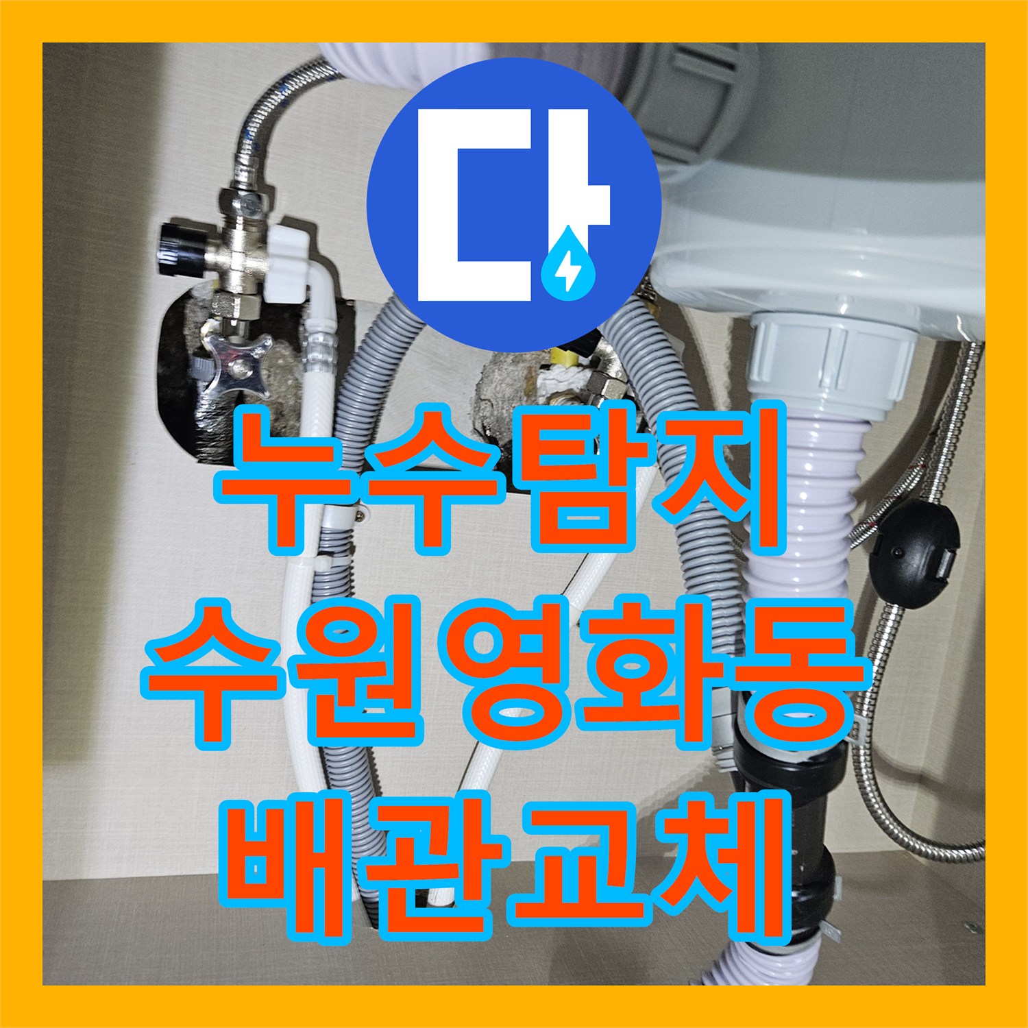 누수탐지 필로티 천장 물샘 원인을 3층 세대 배관 점검으로 찾아낸 수원시 장안구 영화동 사례