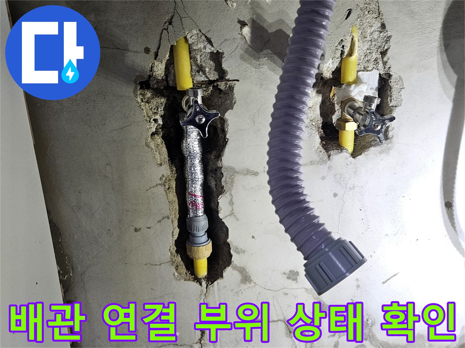 싱크대 하부 굴착 부위의 노란색 배관과 회색 호스 연결 상태