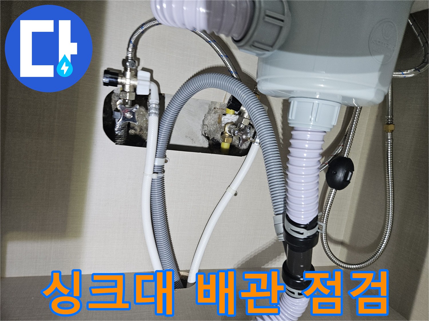 싱크대-하부장-내부-배관-연결-부위-육안-검사
