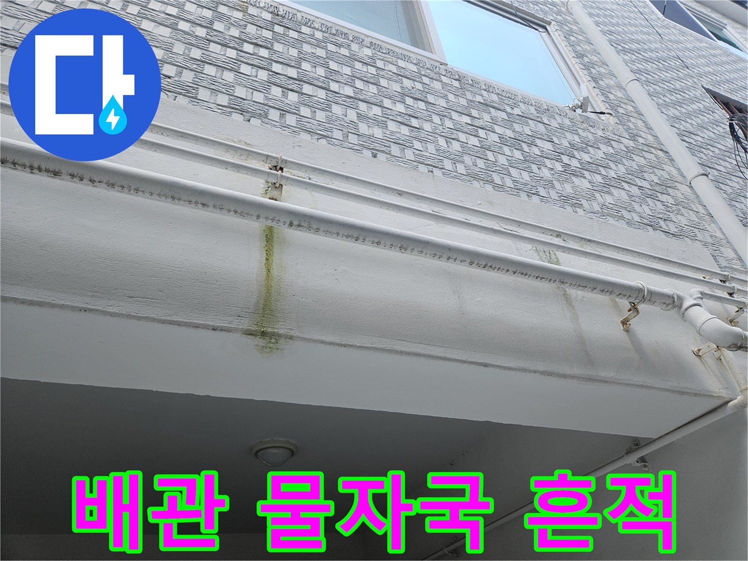 하얀색 천장 마감재와 배관의 황색 오염 부위