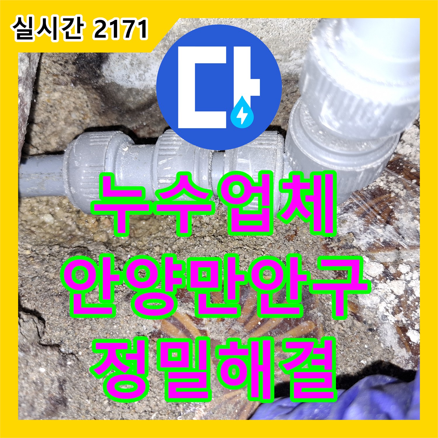 누수업체 고객의 확신보다 정밀한 데이터로 배관 누수를 해결한 경기 안양시 만안구 안양동 사례