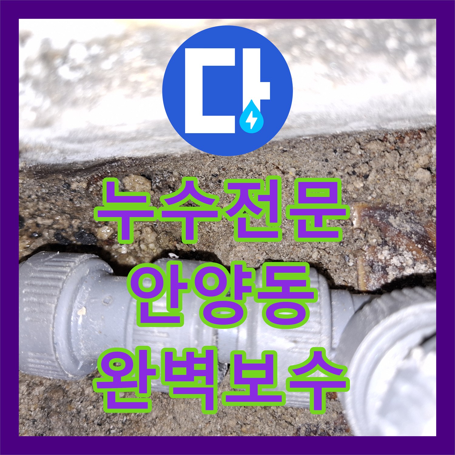누수전문 안양시 만안구 안양동 배관 조인트 파손으로 인한 누수 지점 교체 작업
