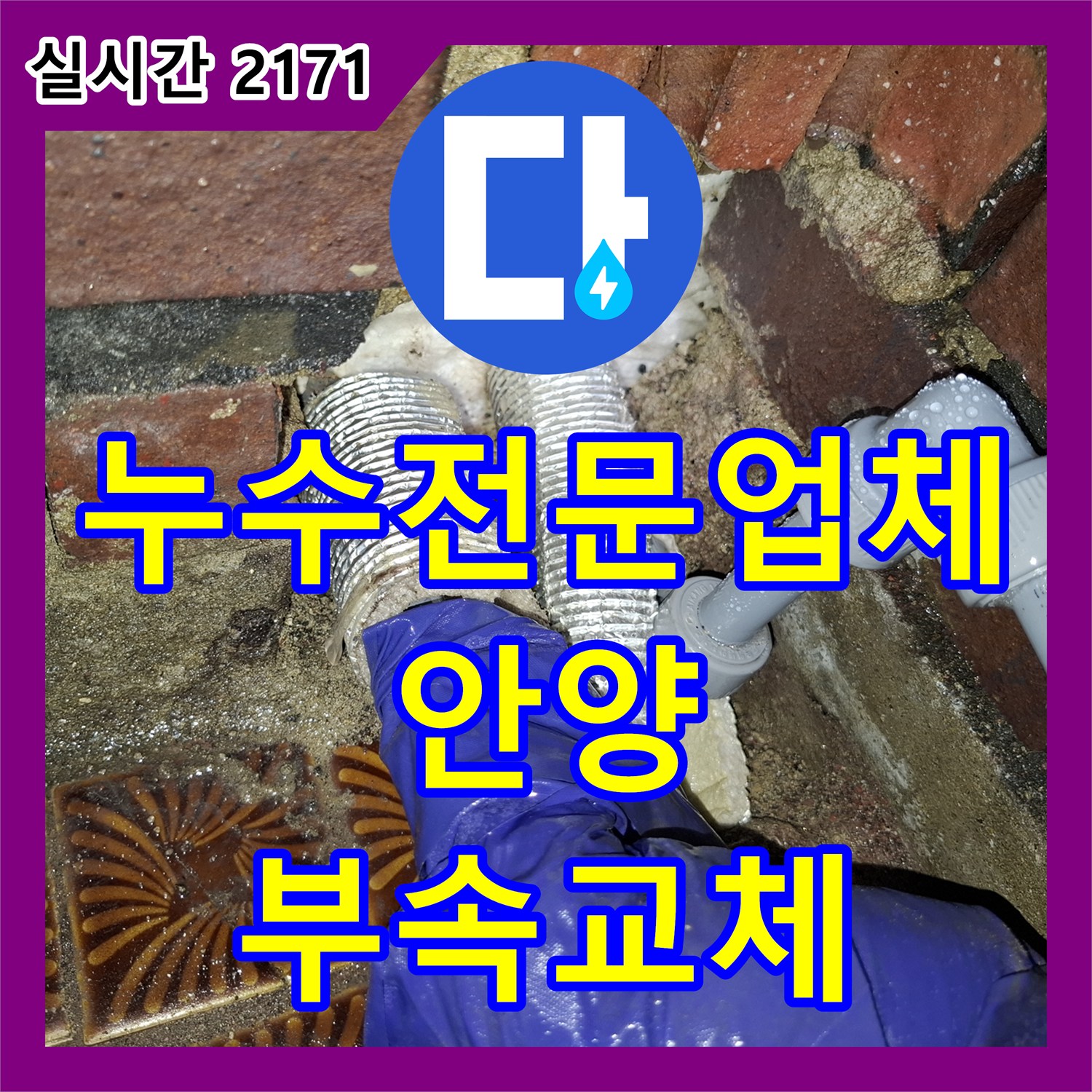 누수전문업체가 해결한 경기 안양시 만안구 안양동의 간헐적 누수와 배관 부속 교체