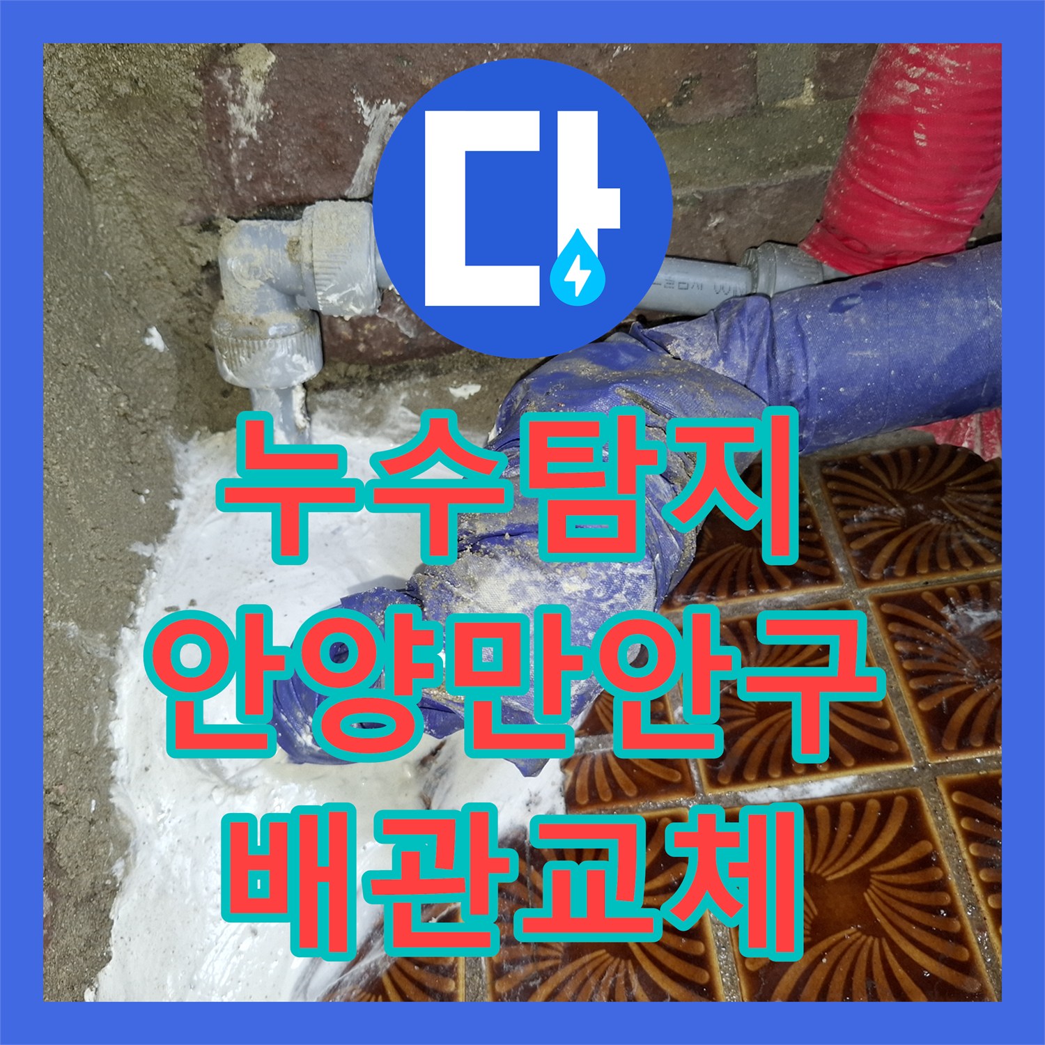 누수탐지 안양시 만안구 안양동 빌라 천장 물샘의 배관 결함 원인 분석