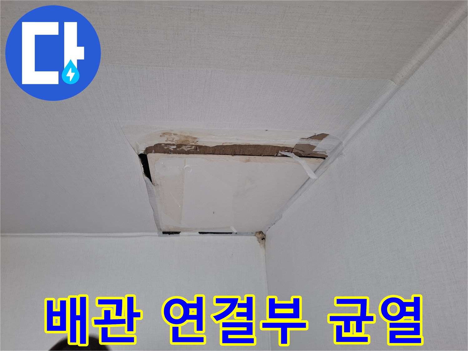 천장-내부-배관-연결-부위-상태-사진
