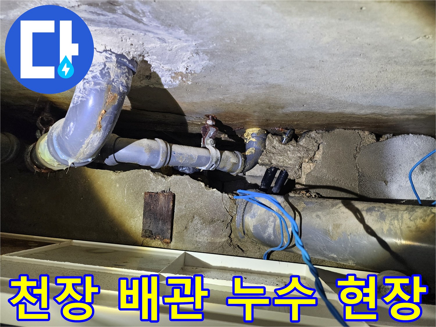 도봉구 창동 아파트-화장실 천장 내부의 노후된 배관 상태를 보여주는 사진입니다.