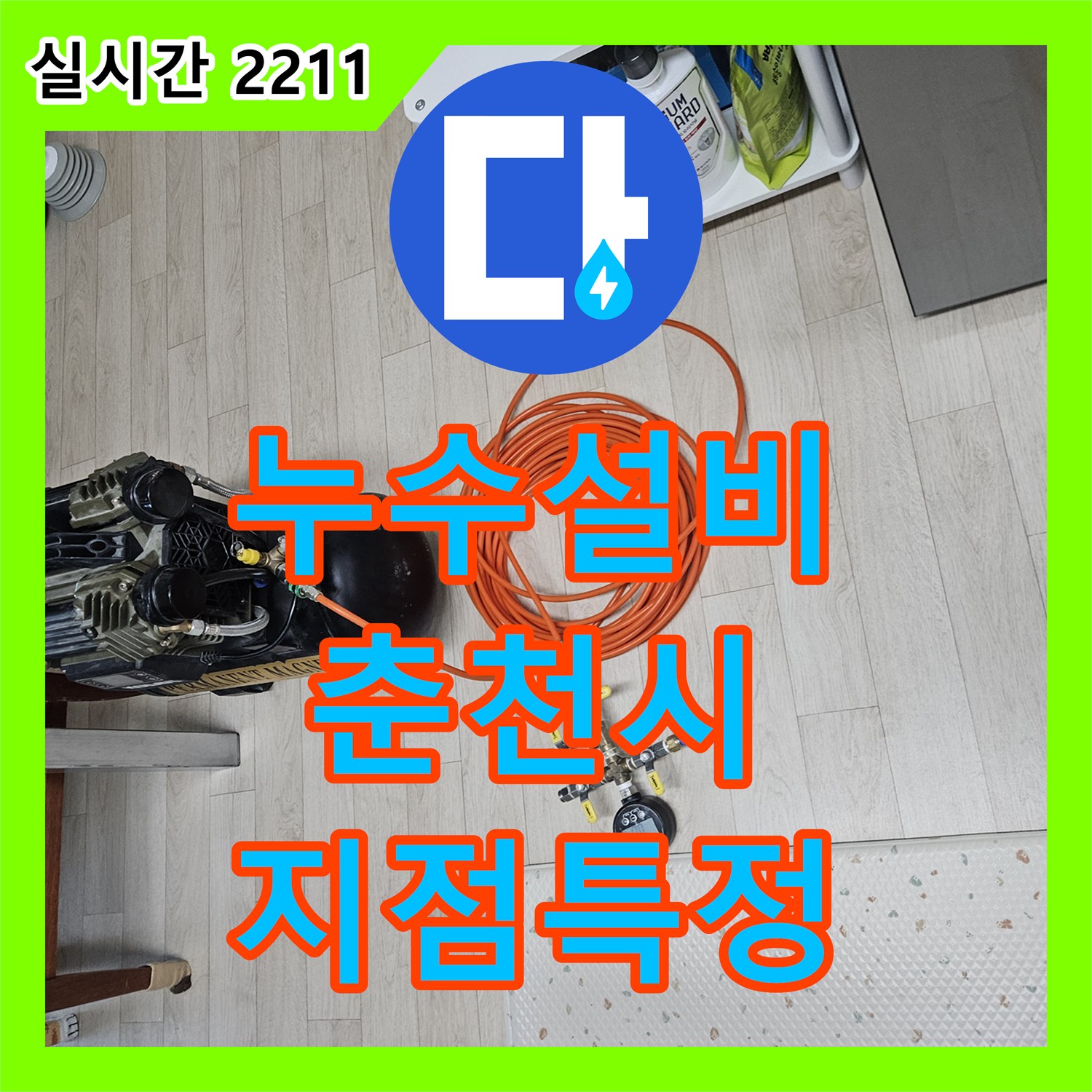 누수설비 화장실 타일 사이 습기 분석과 전문 장비를 이용한 지점 특정 강원특별자치도 춘천시