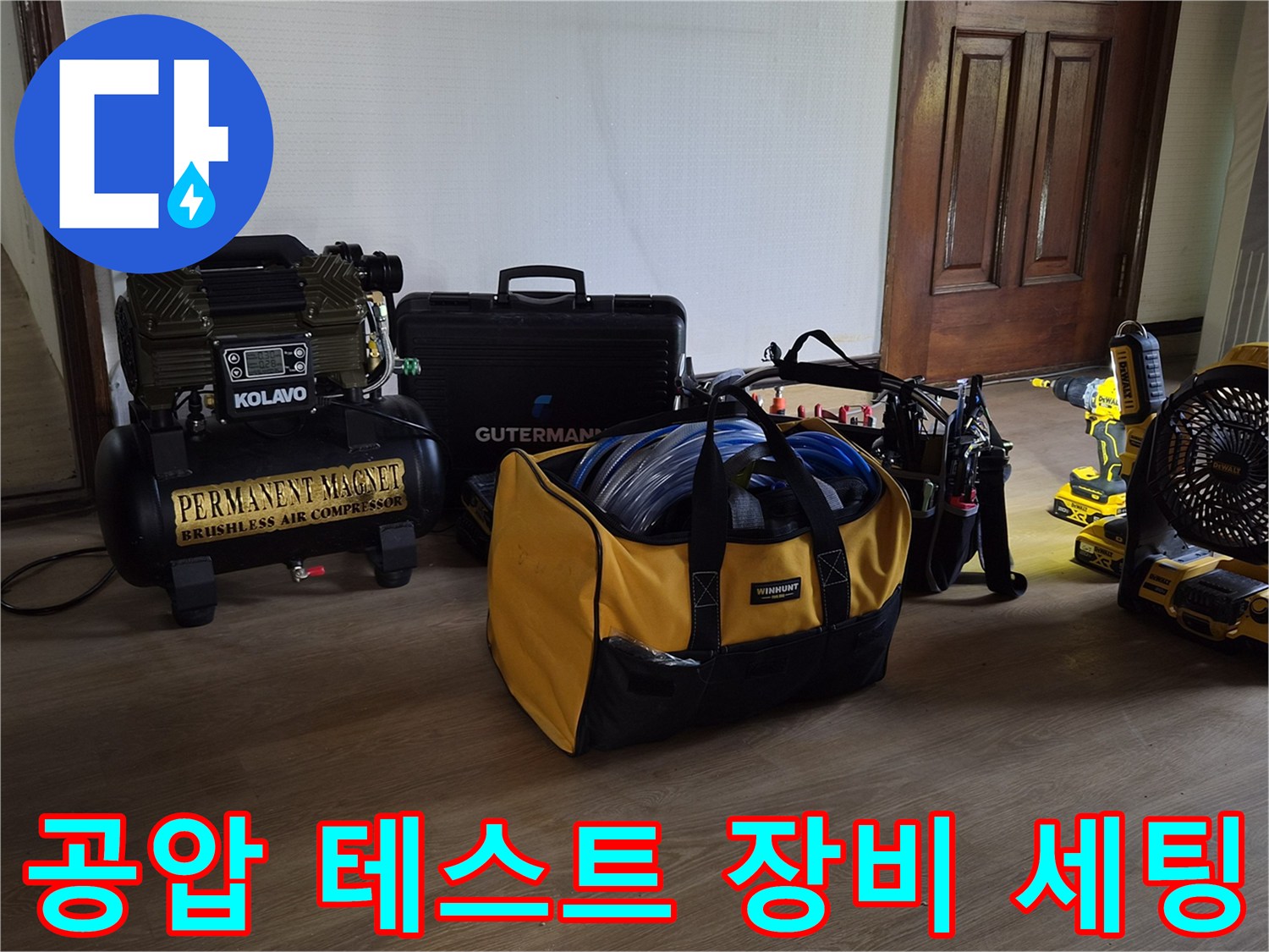 배관 내 압력을 측정하고 공기를 주입하기 위한 전문 탐지용 장비 모음