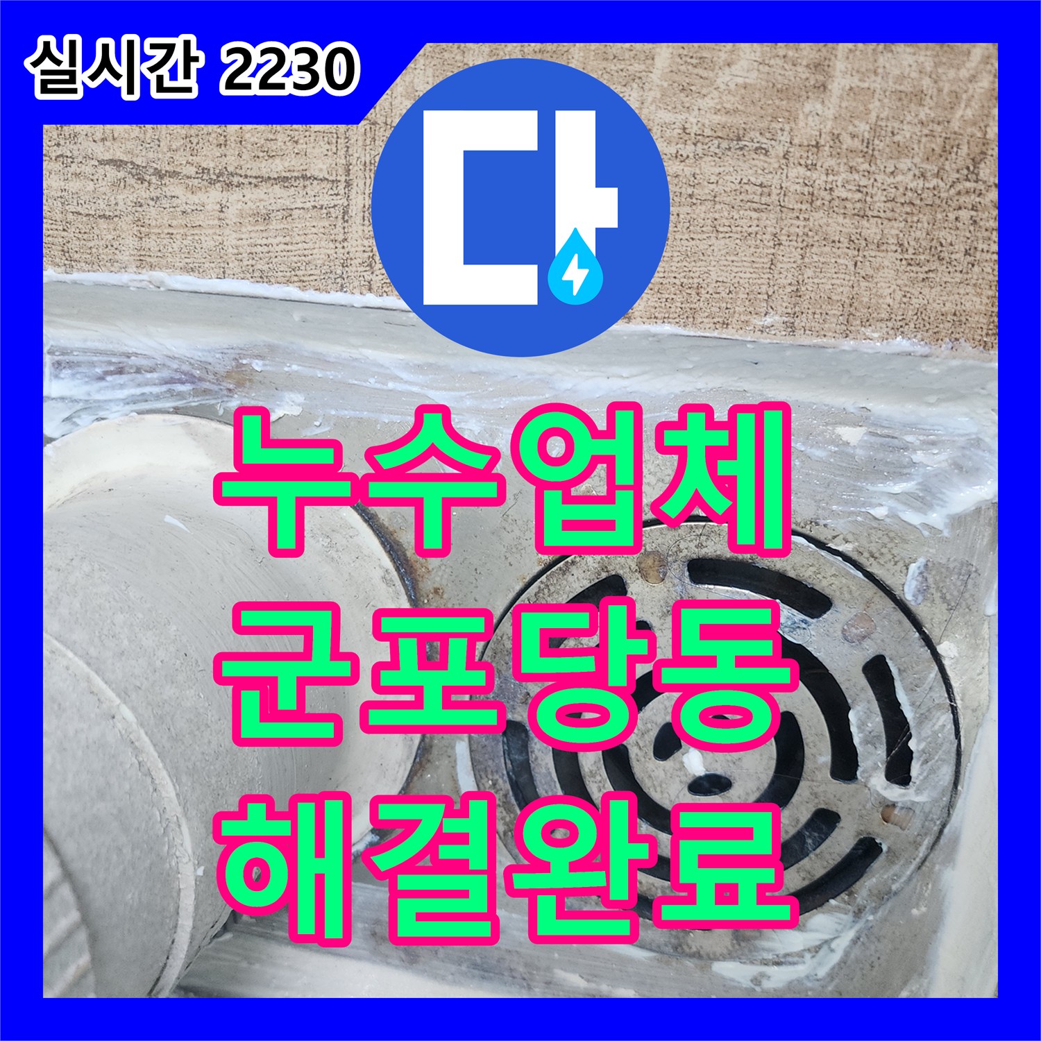 누수업체 아랫집 천장 및 가구 피해를 유발한 베란다 방수층 문제를 해결한 경기 군포시 당동 현장