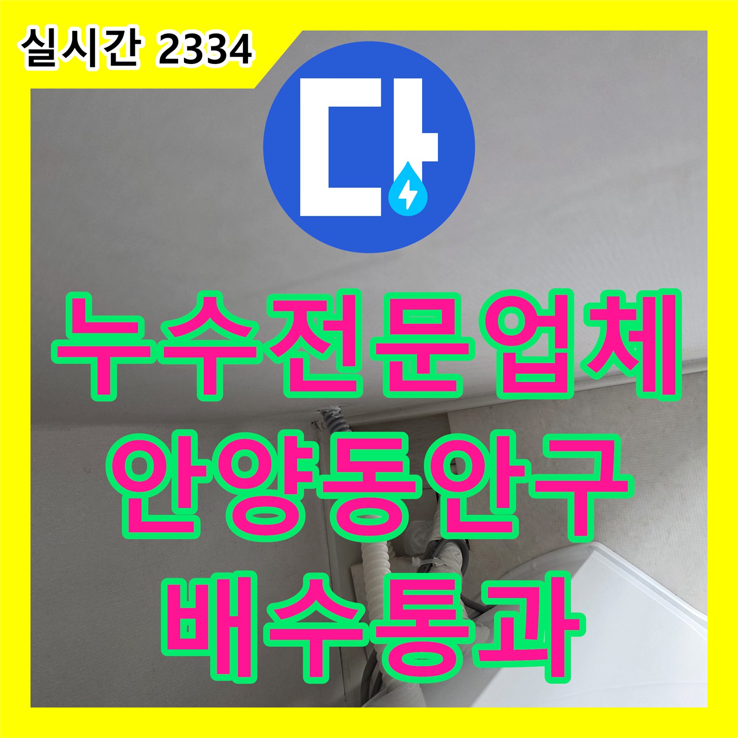 누수전문업체 세탁실 배수구가 다시 막혀 타공작업으로 이물질을 완전히 제거한 경기 안양시 동안구 호계동 사례