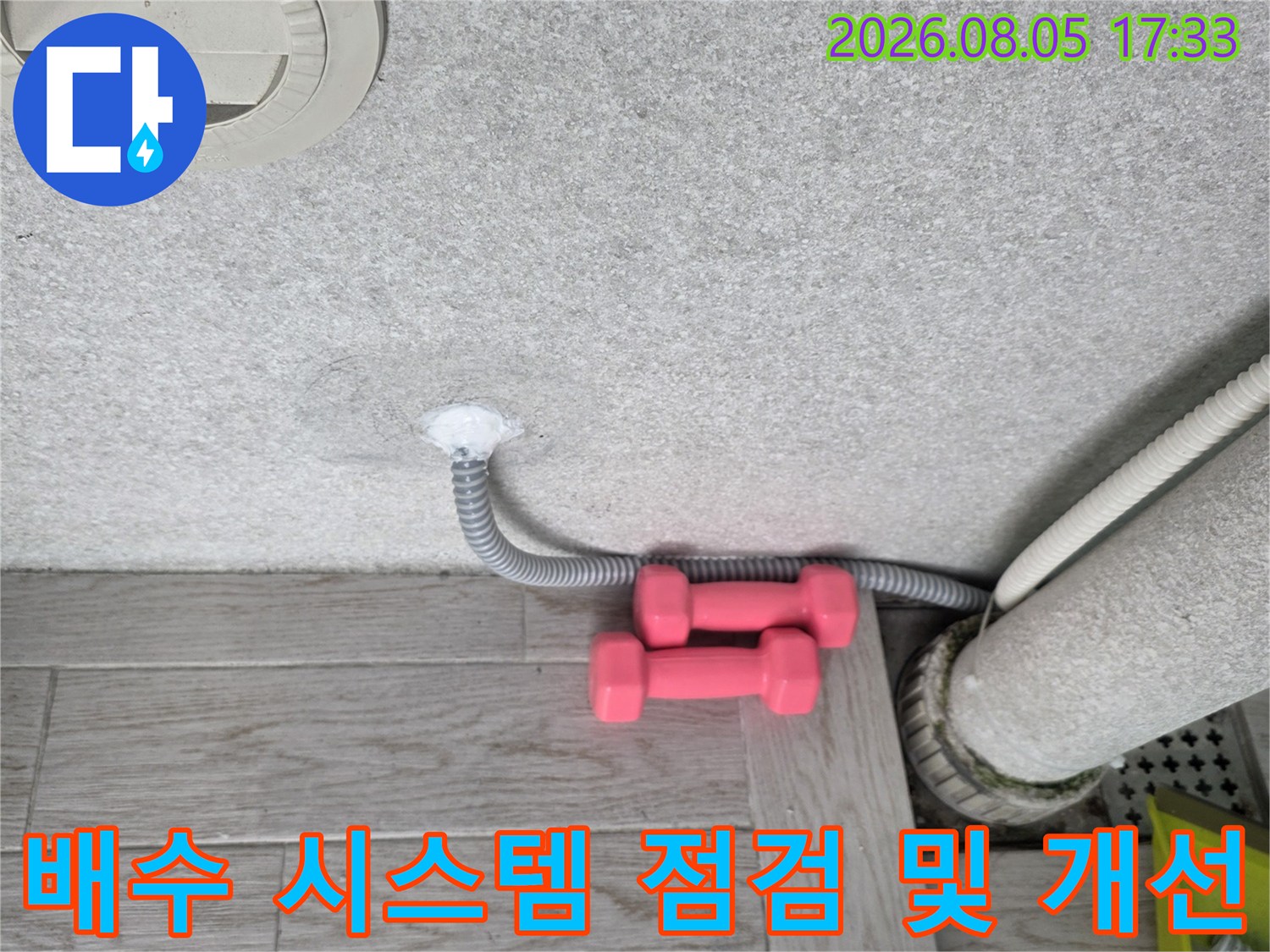 세탁실 배수 호스 경로 확인과 바닥 유가 연결부 소통 작업 사진