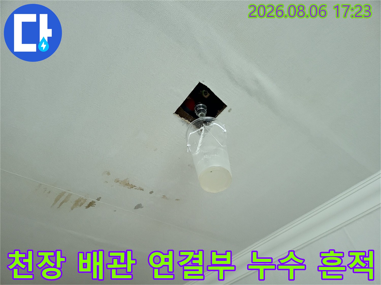 거실 천장 마감재 안쪽의 배관 부위와 그 주변에 발생한 수분 얼룩