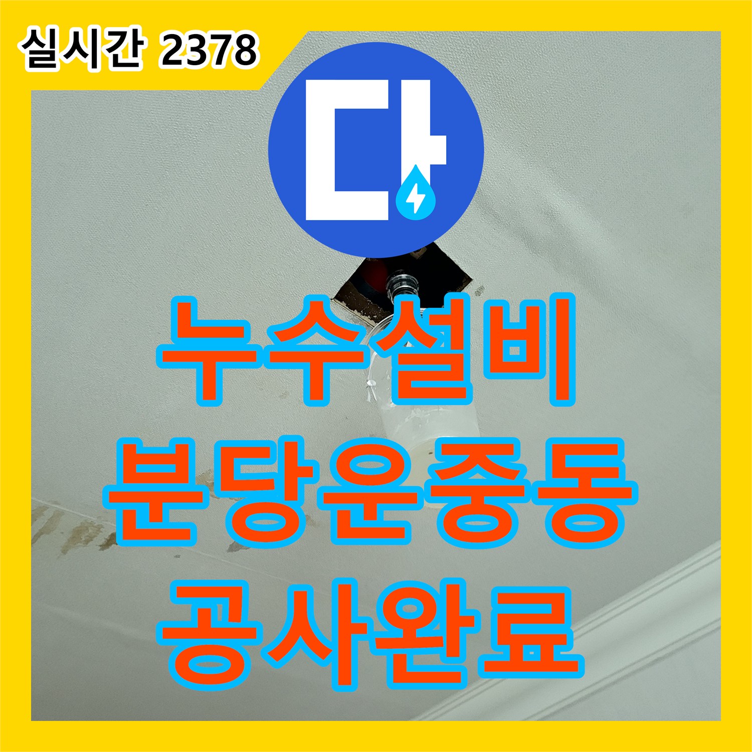 누수설비 아랫집 천장 누수로 인한 욕실 매립 배관 교체 작업을 수행한 경기 성남시 분당구 운중동 사례