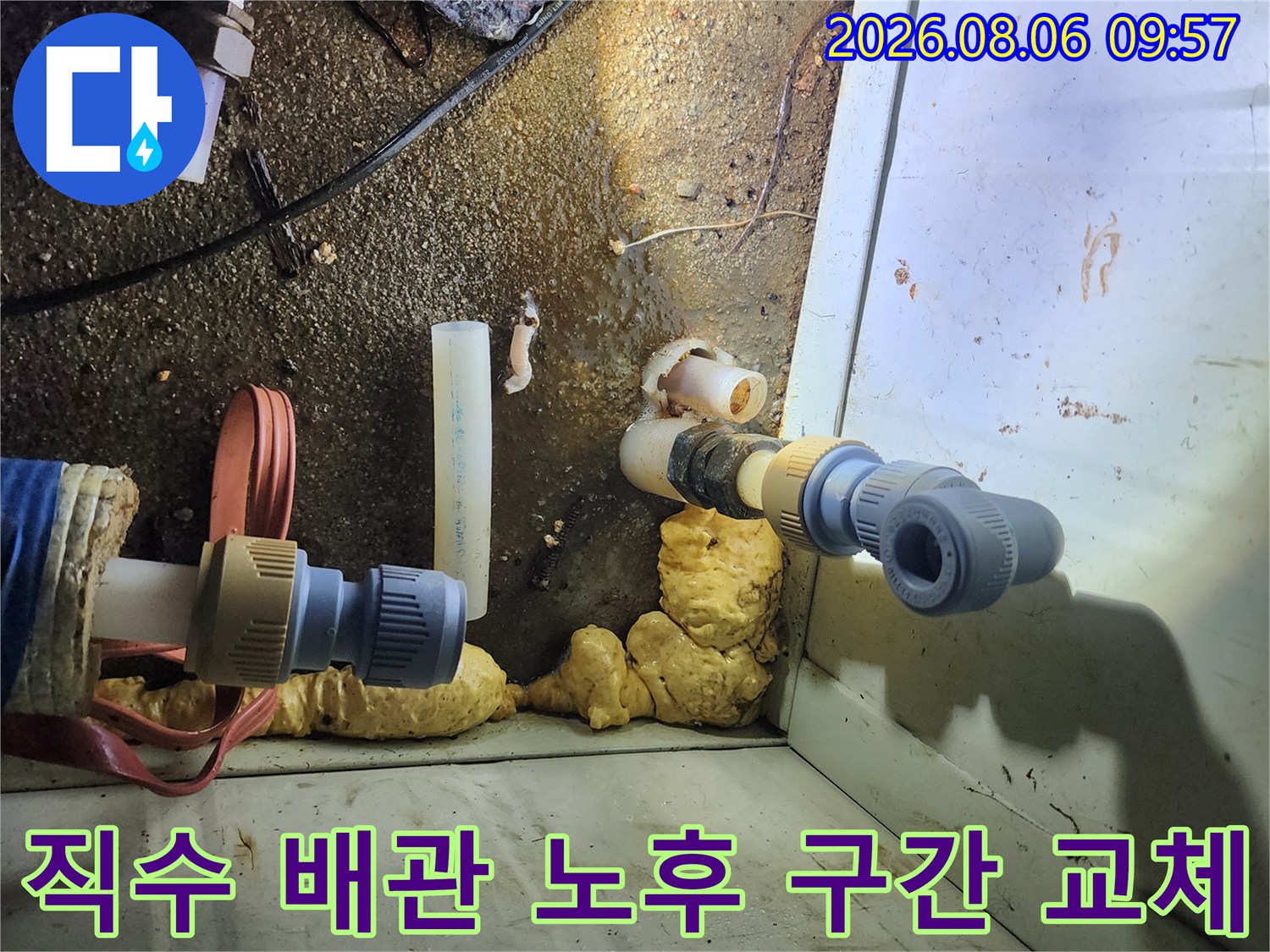 노출된 직수 배관의 낡은 연결 부위를 절단하고 새 배관으로 견고하게 연결하는 작업