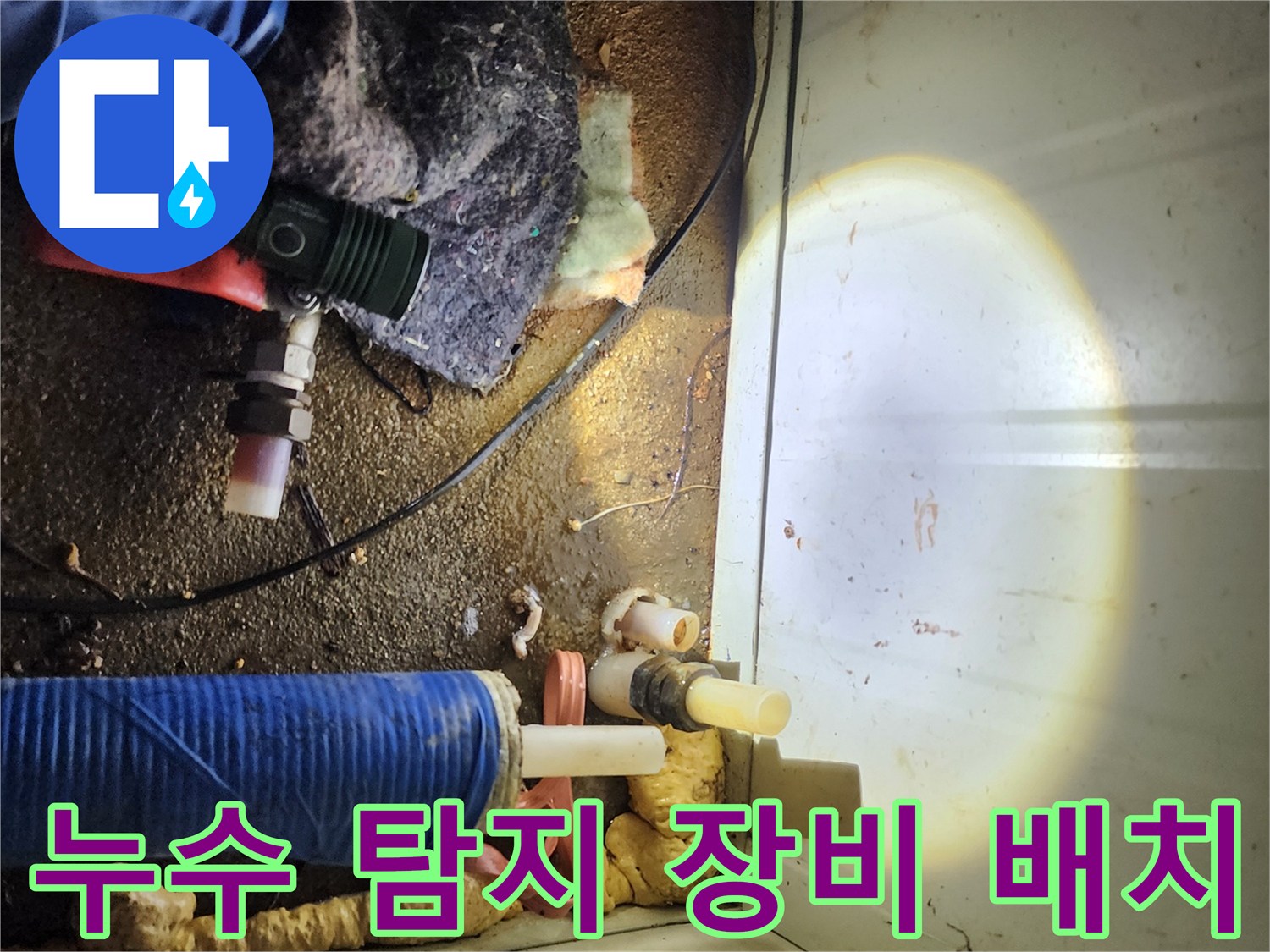 배관 주변의-습기와 누수를 확인하기 위해 준비된 작업 현장