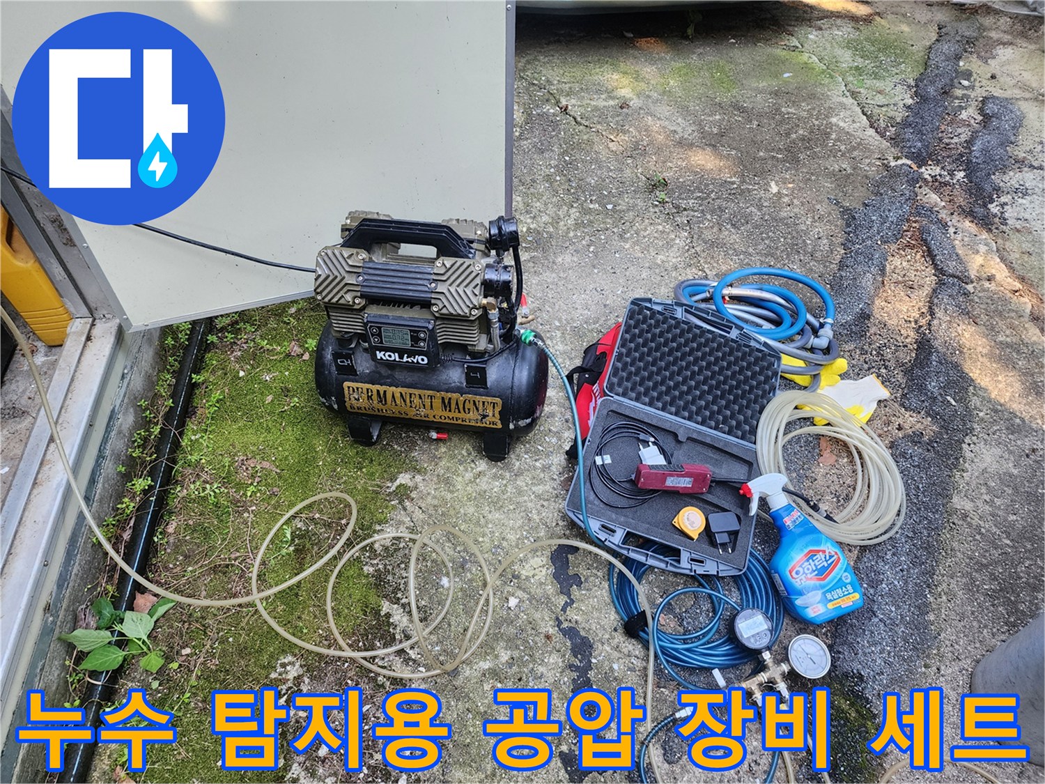 배관의 압력을 체크하기 위해 준비된 콤프레샤와 계측 도구