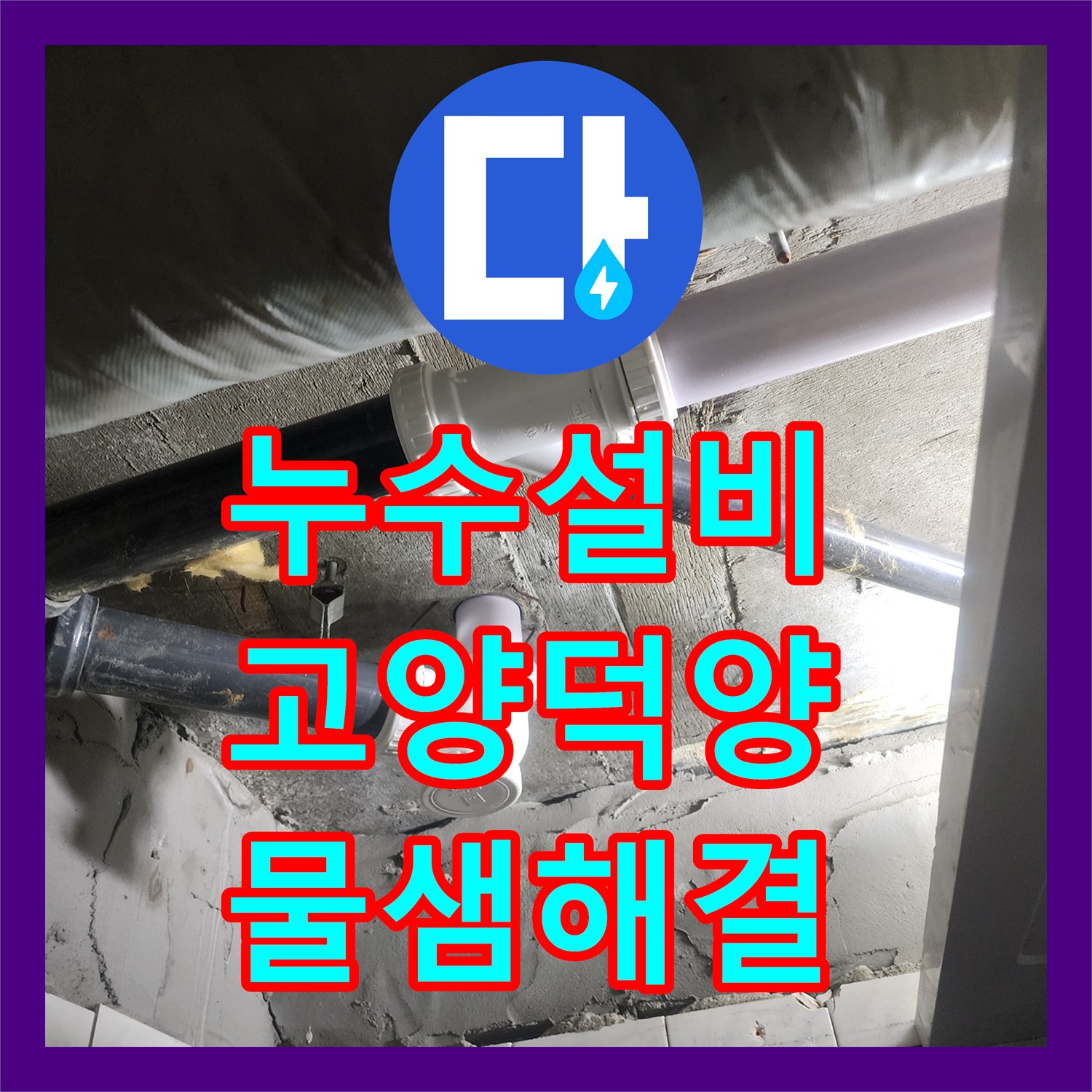 누수설비 아랫집 천장 물샘 원인 파악 및 배수관 교체 공사 경기 고양시 덕양구 행신동