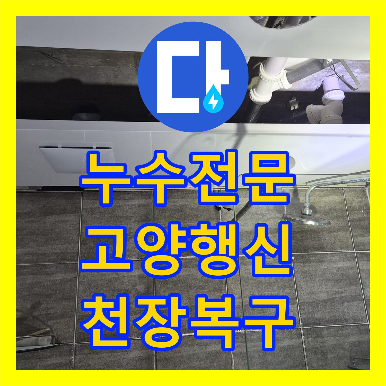 누수전문 아랫집 화장실 천장 누수 내시경 진단 및 배수관 교체 공사 경기 고양시 덕양구 행신동
