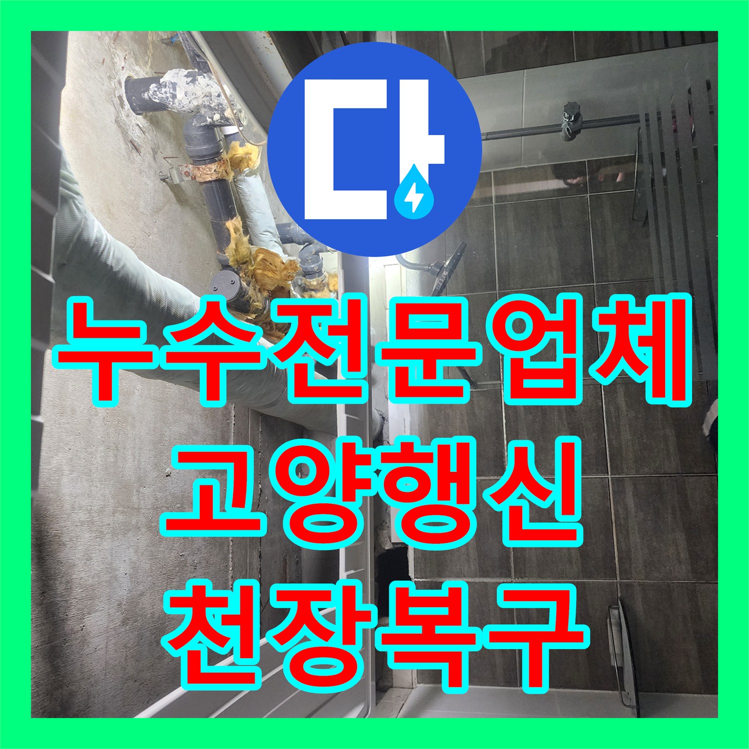 누수전문업체 욕조 배수관 노후로 인한 아랫집 누수를 해결하고 천장 복구한 고양시 덕양구 행신동 현장