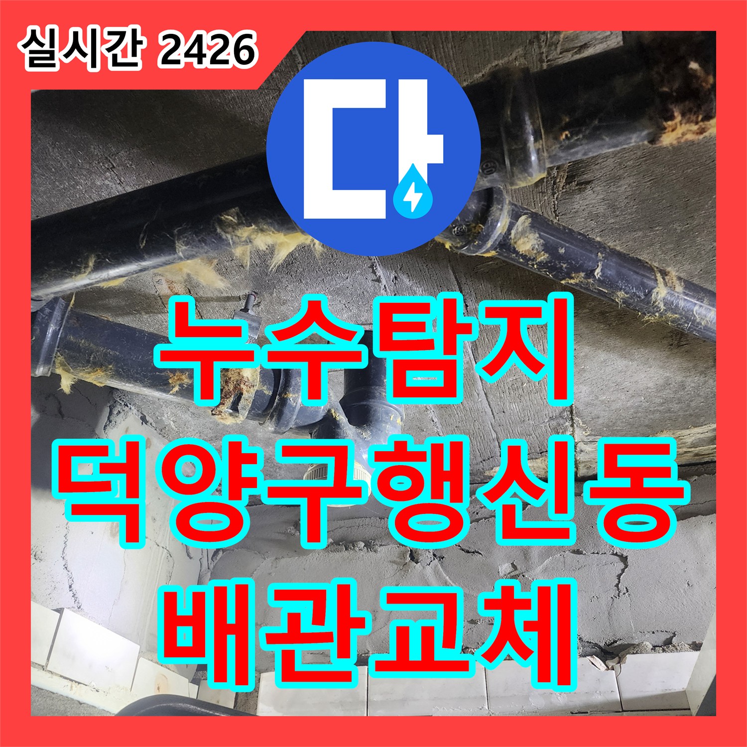 누수탐지 내시경으로 아랫집 천장 하수 배관 누수 원인을 찾아 욕조 배수관을 교체한 경기 고양시 덕양구 행신동 사례입니다