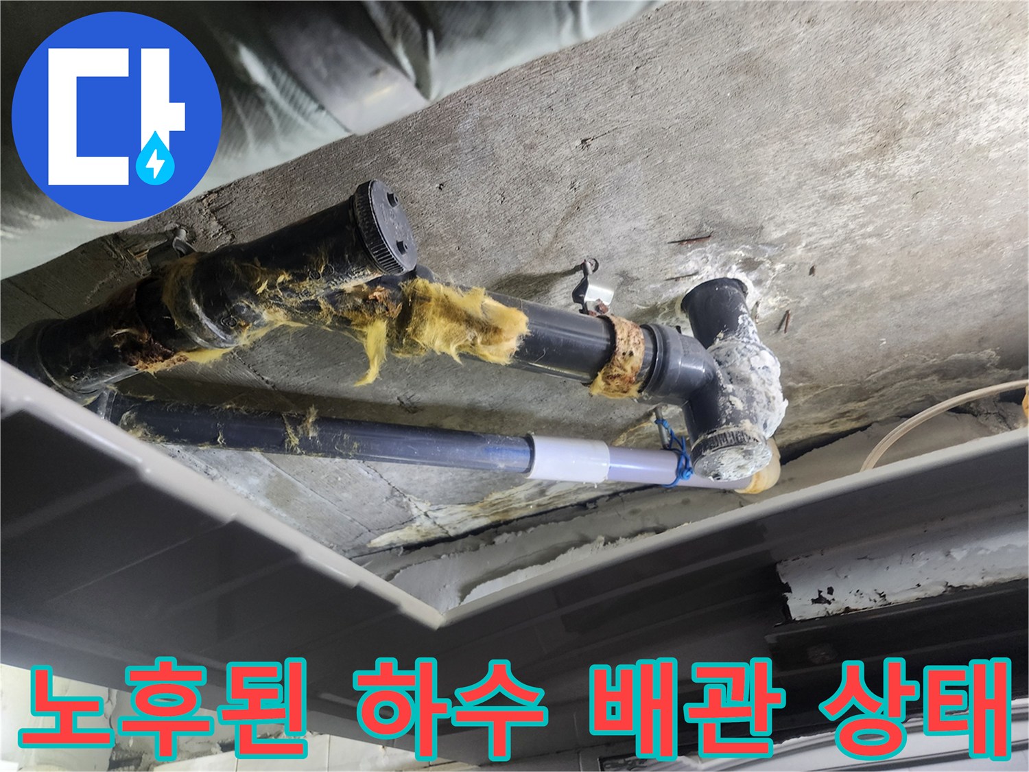 오염된 검정색 배관과 습기가 가득한 천장 내부 모습입니다.