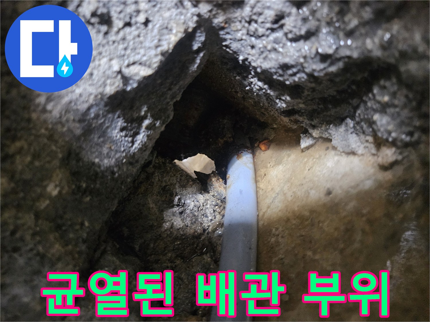 누수가 진행 중인-균열된 배관 부위 상세 사진