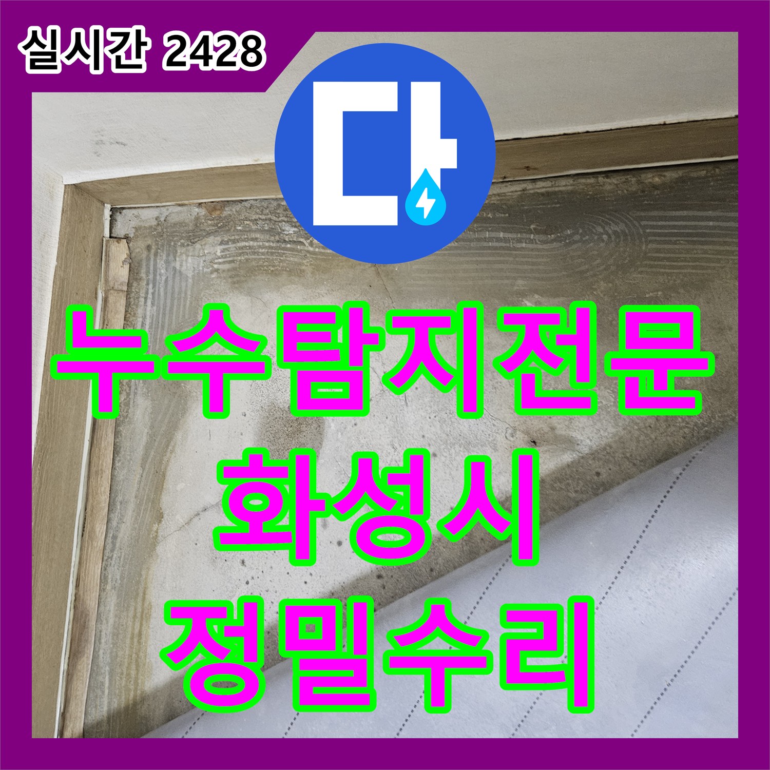 누수탐지전문 보일러실 분배기 배관의 미세 누수를 정밀하게 포착하여 수리한 경기 화성시 진안동