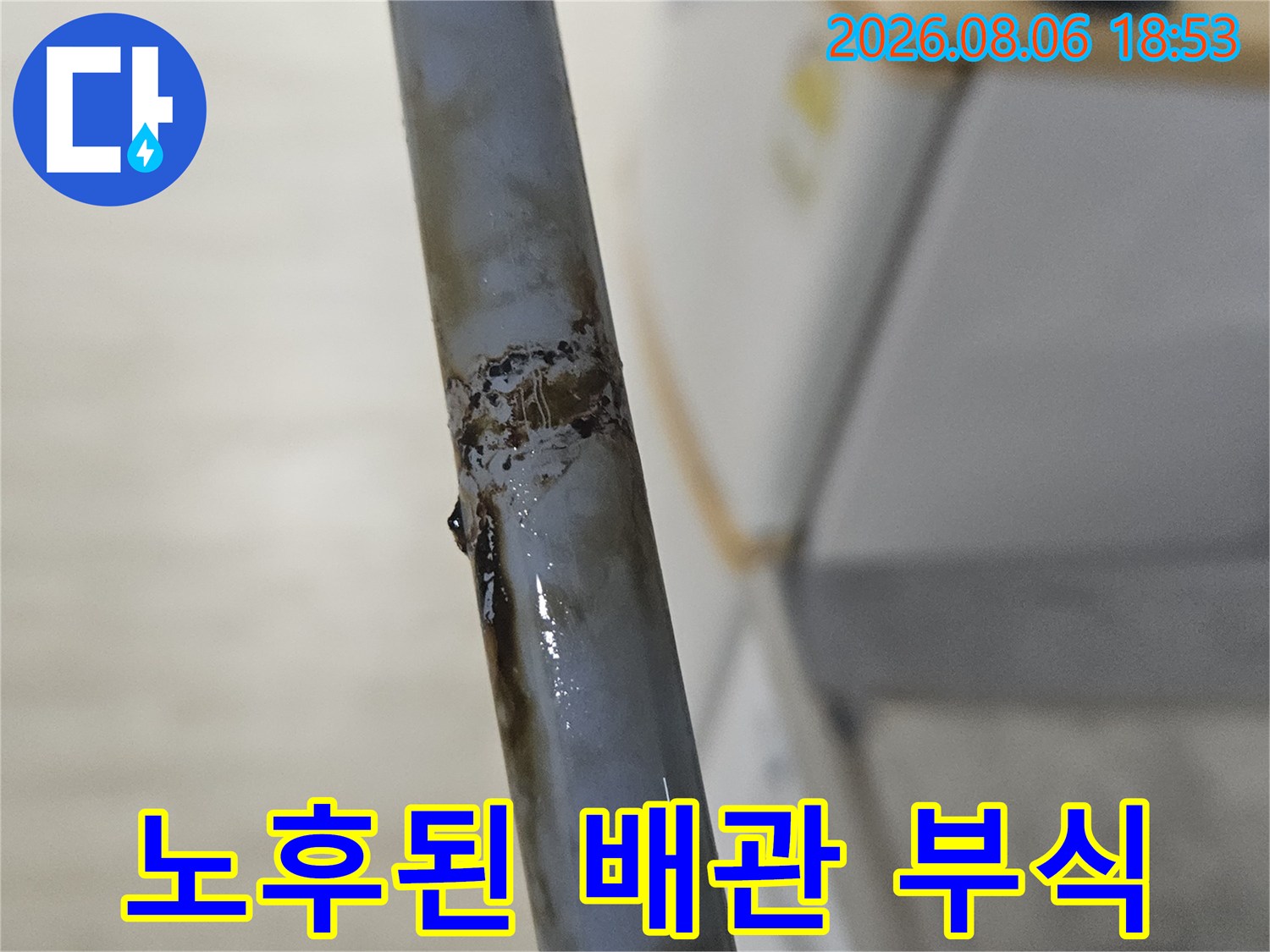 부식으로 인해 변색되고 손상된 노후 배관의 근접 촬영 사진입니다.