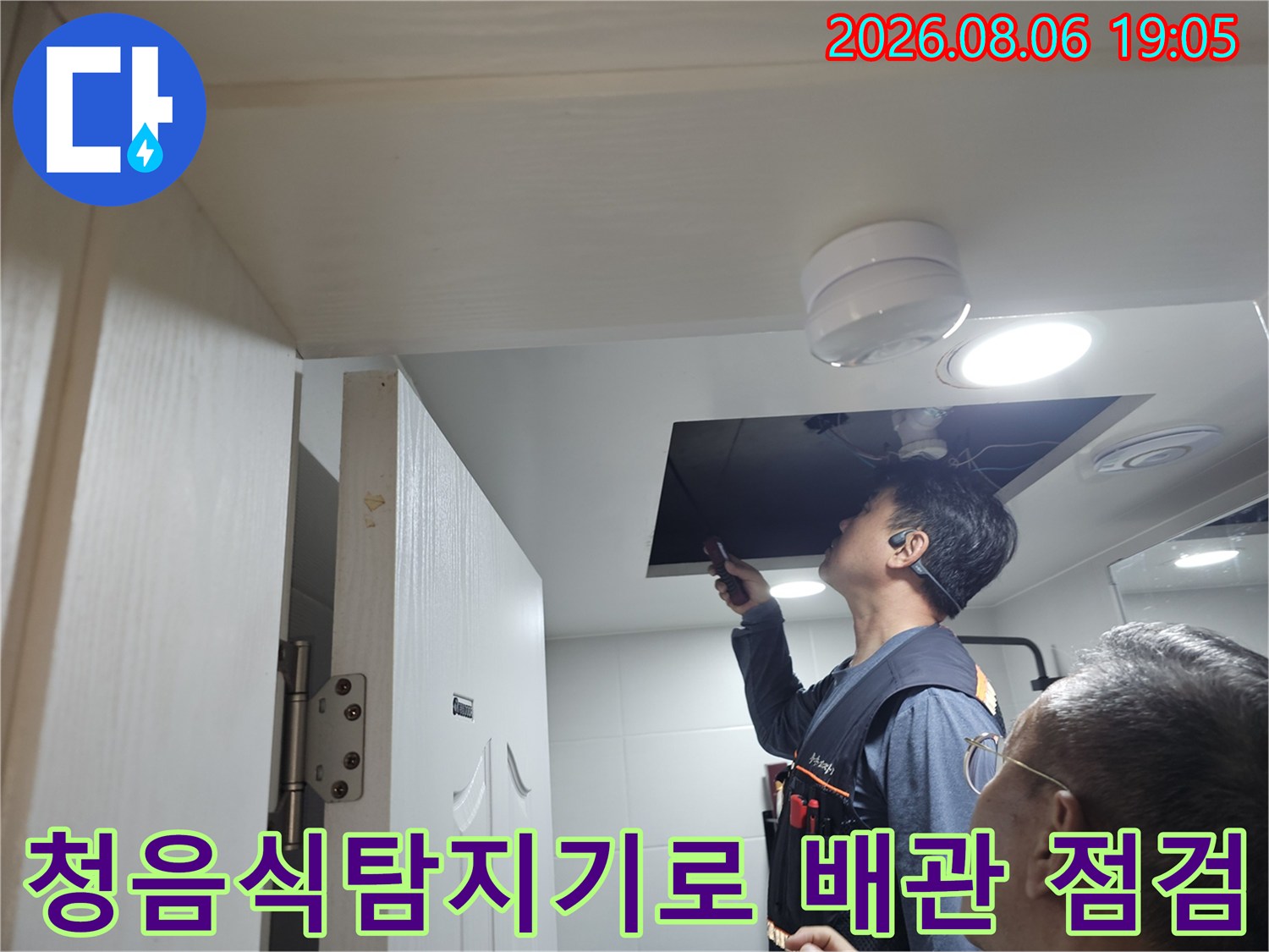 기술자가 청음식 탐지기를 사용하여 천장 내부의 누수 지점을 정밀하게 파악하는 모습